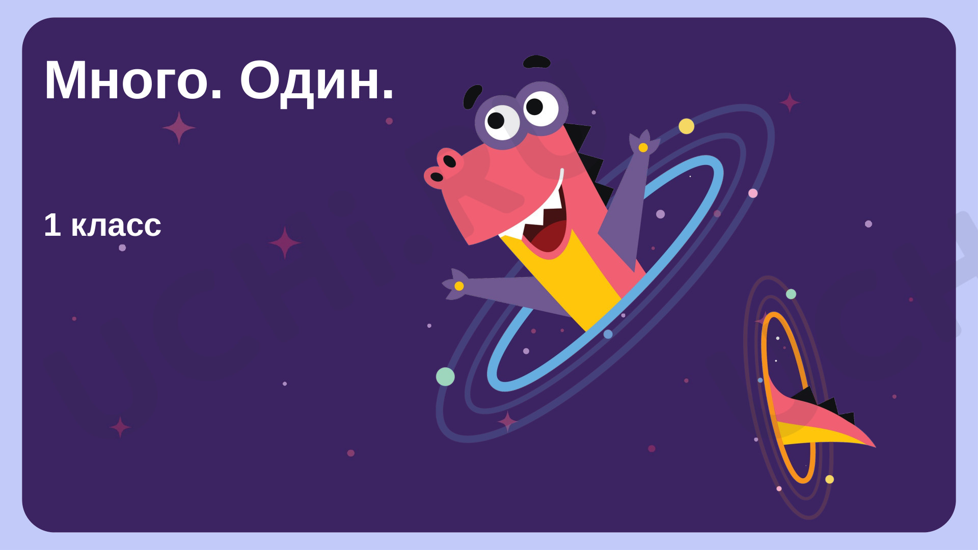 Предпросмотр материала Много. Один