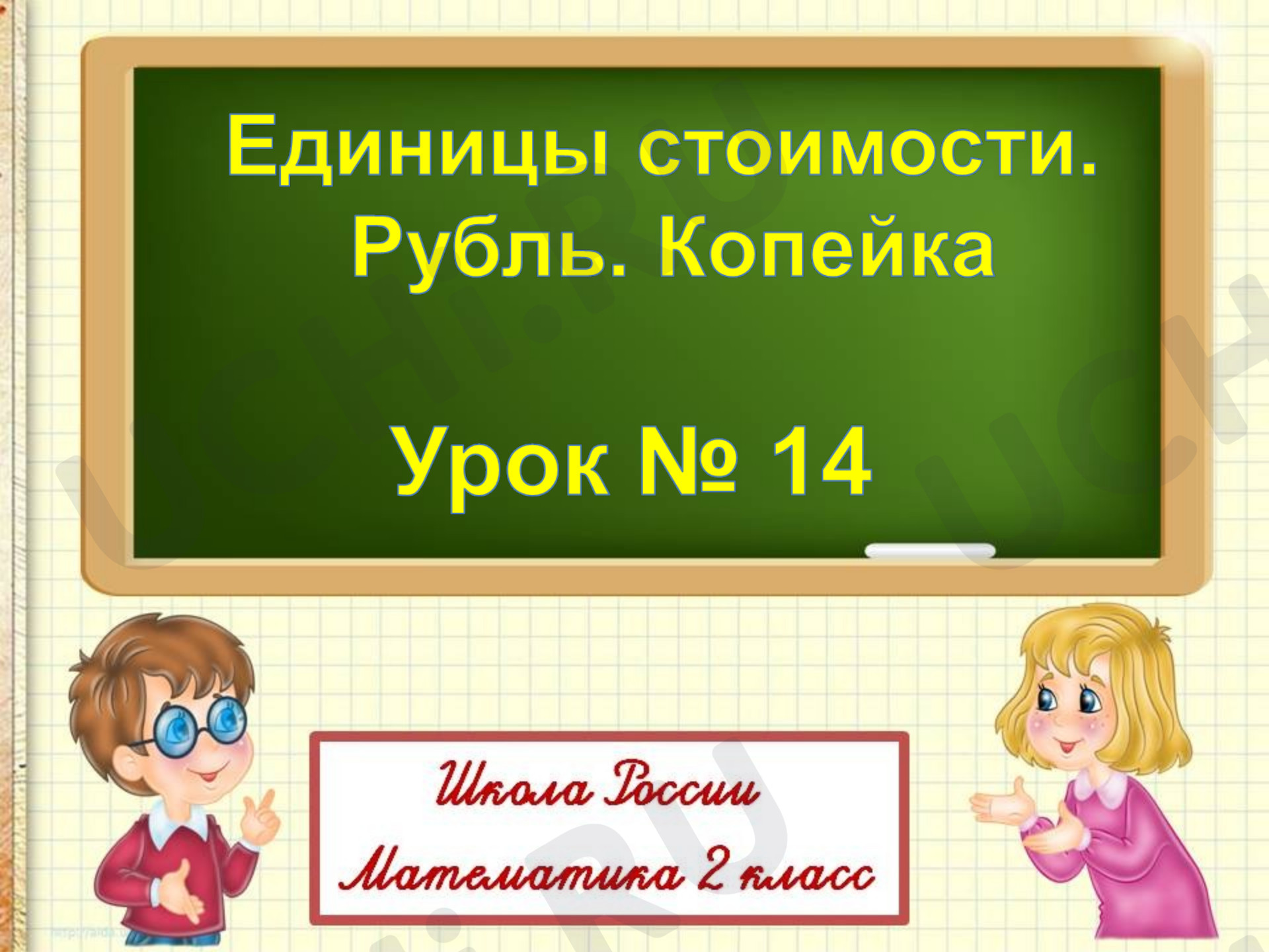 Предпросмотр материала Единицы стоимости. Рубль. Копейка. Математика «Школа России» 2 класс