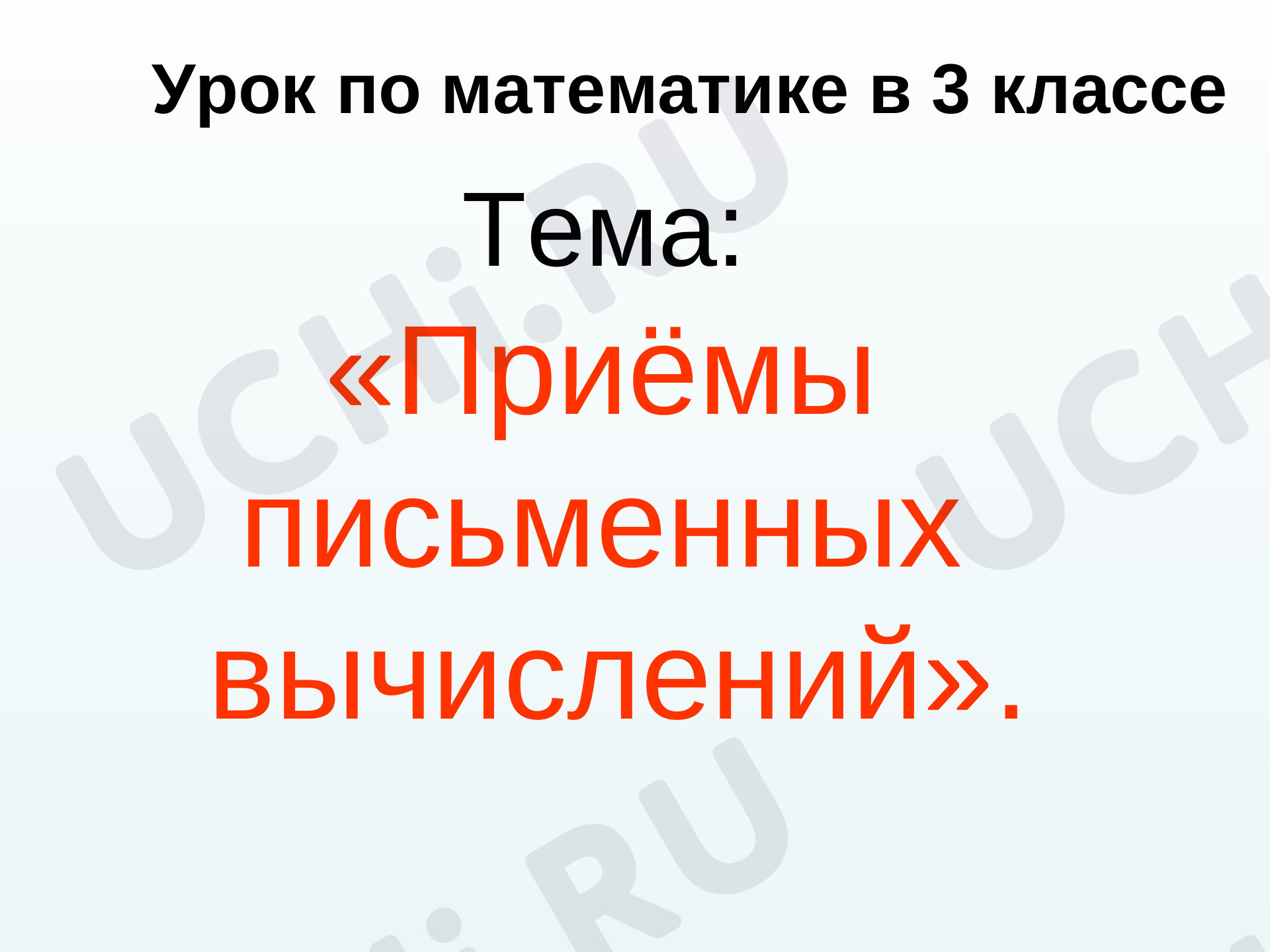 Предпросмотр материала Презентация к уроку математики по теме: Приемы письменных вычислений сложения и вычитания трехзначных чисел
