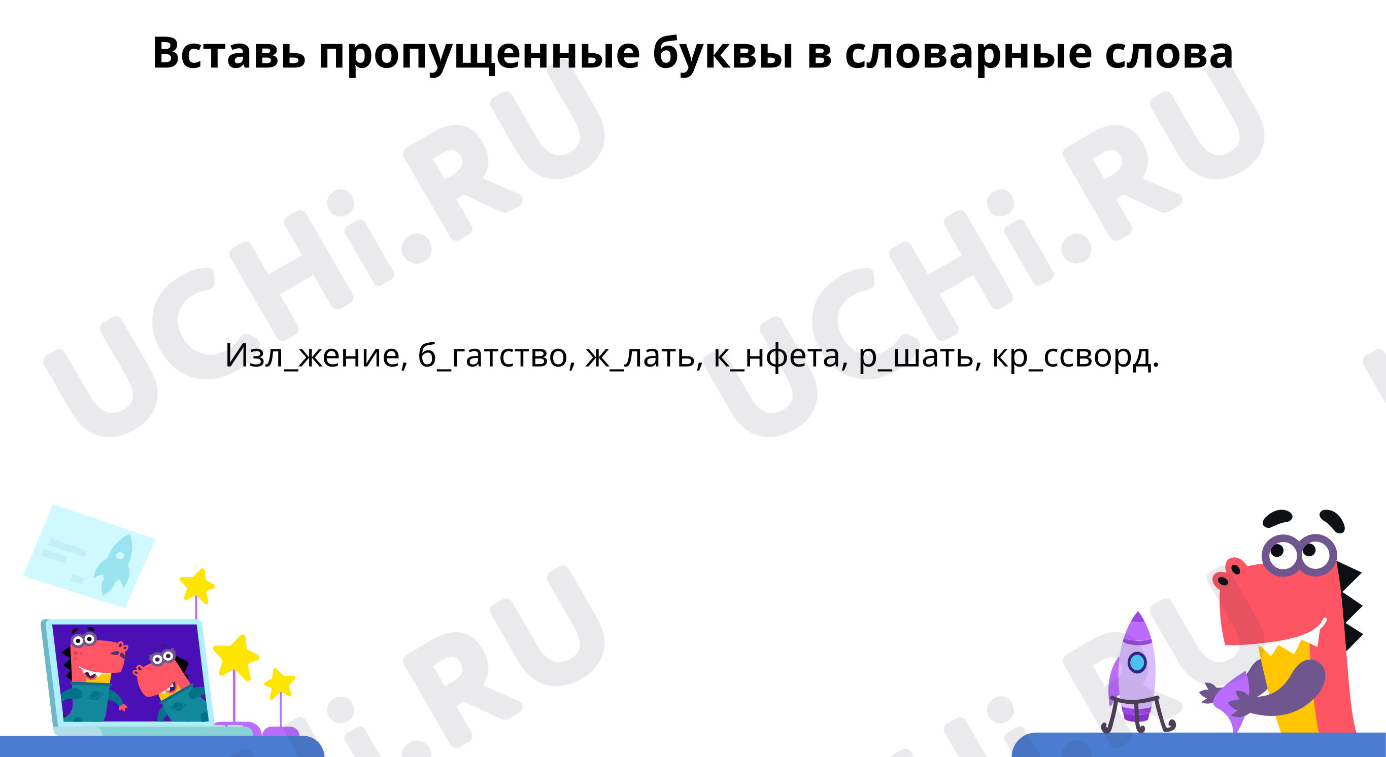 Предпросмотр материала Словарная работа