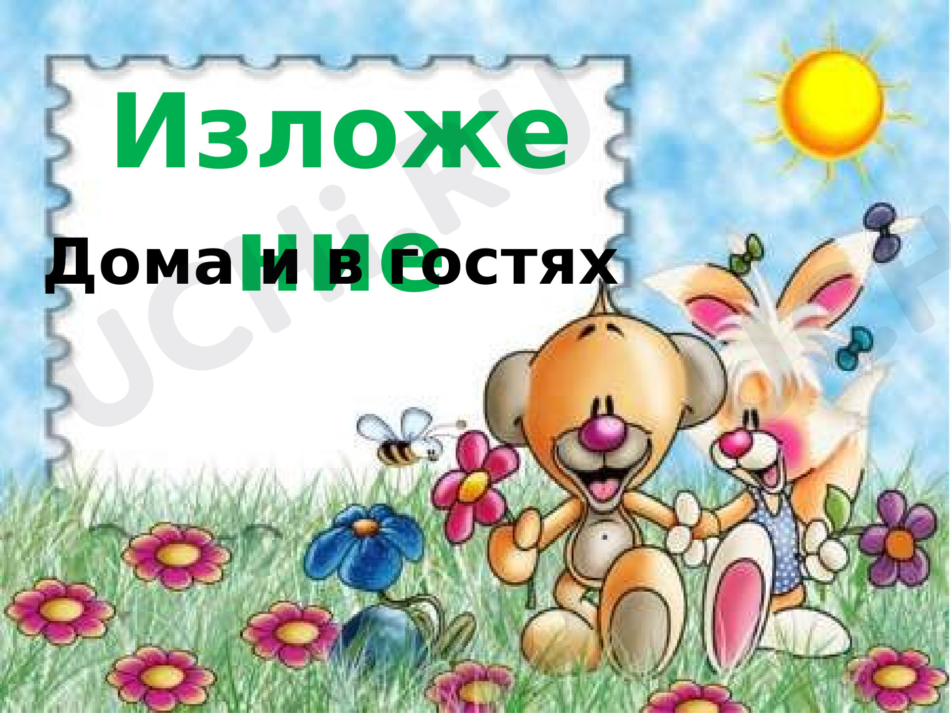 Предпросмотр материала Презентация к уроку русского языка. Изложение. Дома и в гостях.