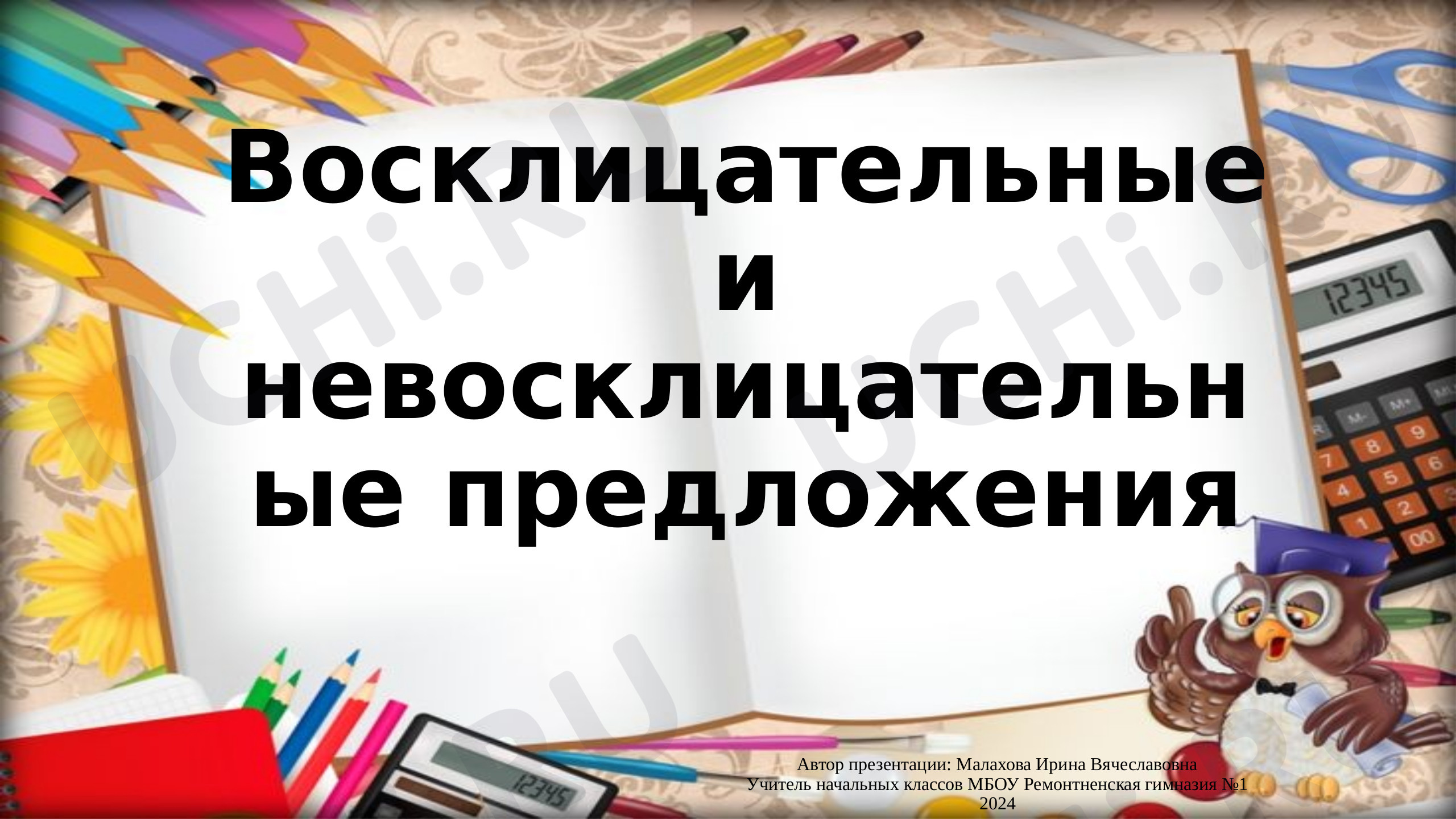 Предпросмотр материала Восклицательные и невосклицательные предложения