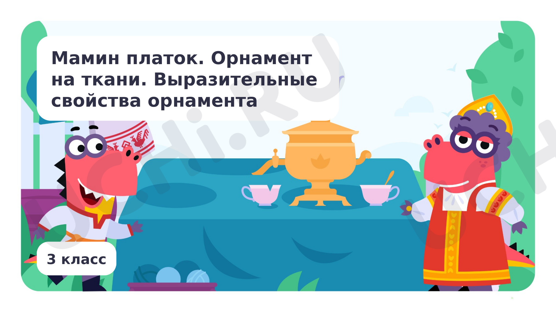 Предпросмотр материала Мамин платок. Орнамент на ткани. Выразительные свойства орнамента