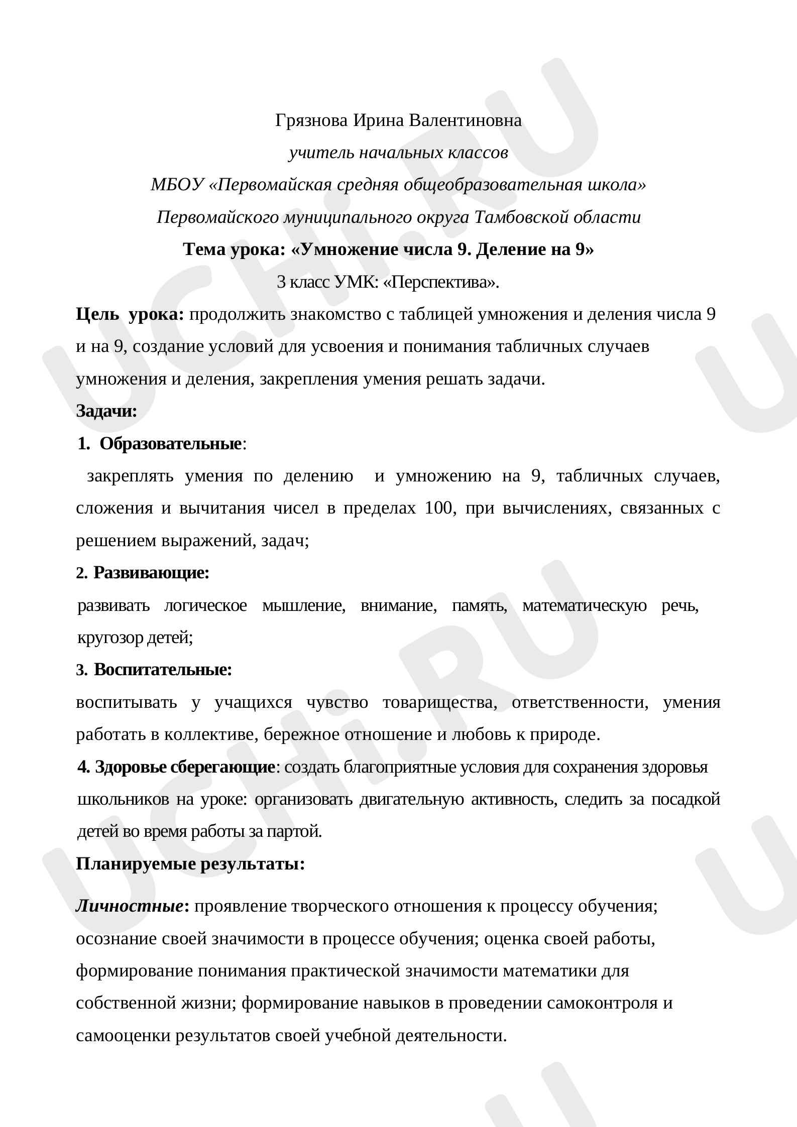 Предпросмотр материала Умножение числа 9. Деление на 9
