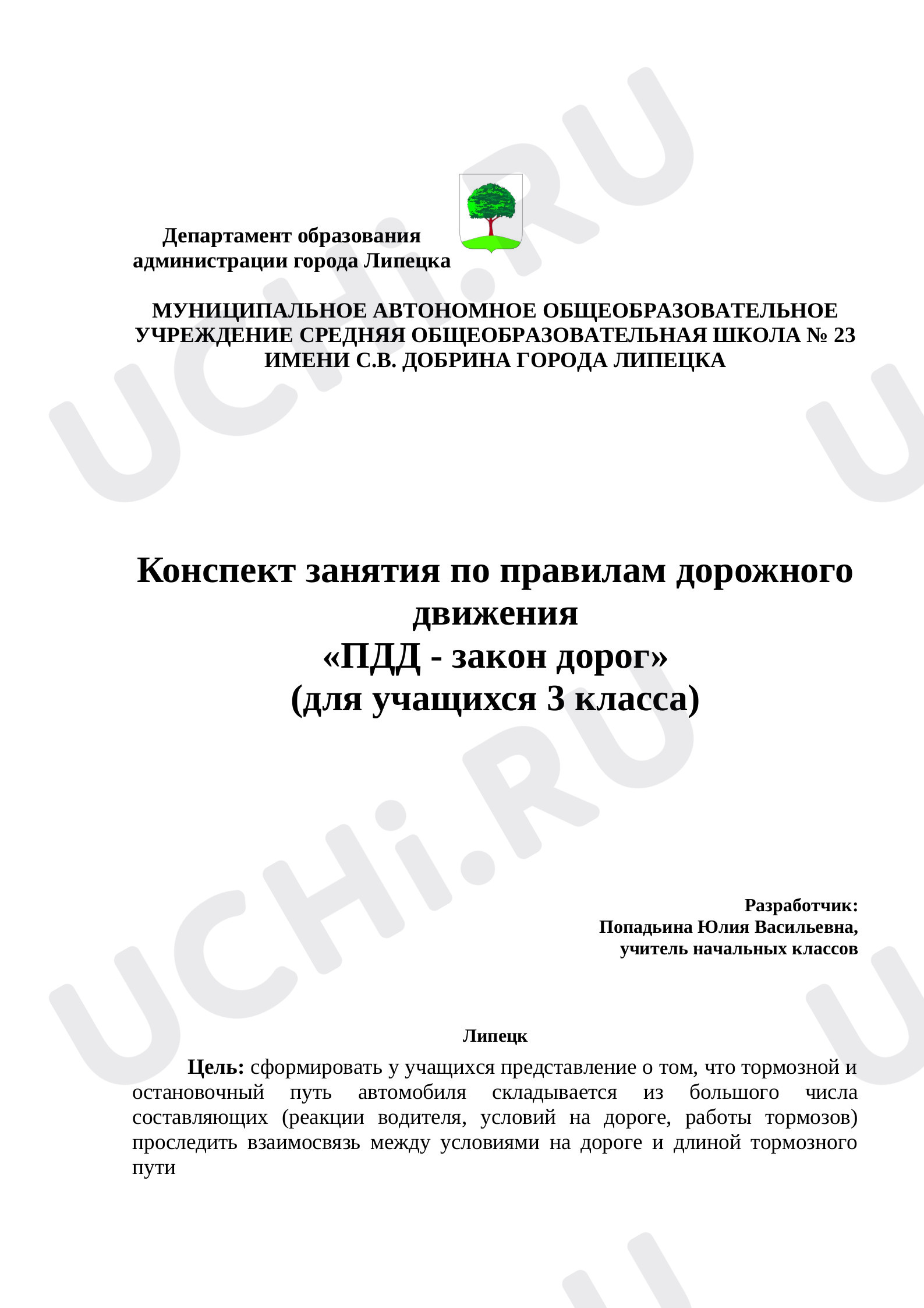 Предпросмотр материала «ПДД - закон дорог»