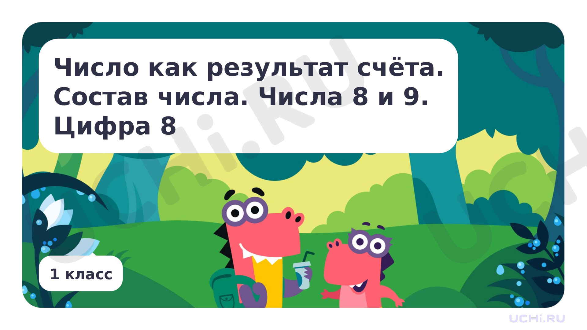 Предпросмотр материала Число как результат счета. Состав числа. Числа 8 и 9. Цифра 8