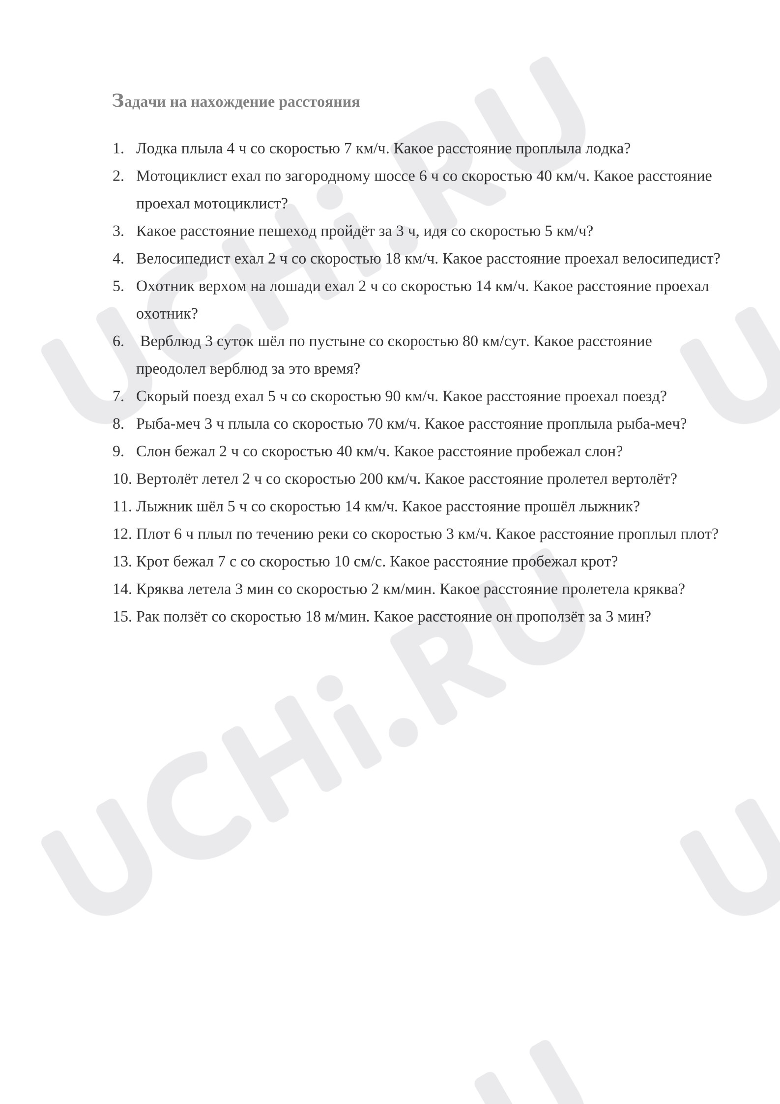 Предпросмотр материала Самостоятельная работа к уроку математики. Простые задачи на движение. Нахождение расстояния.