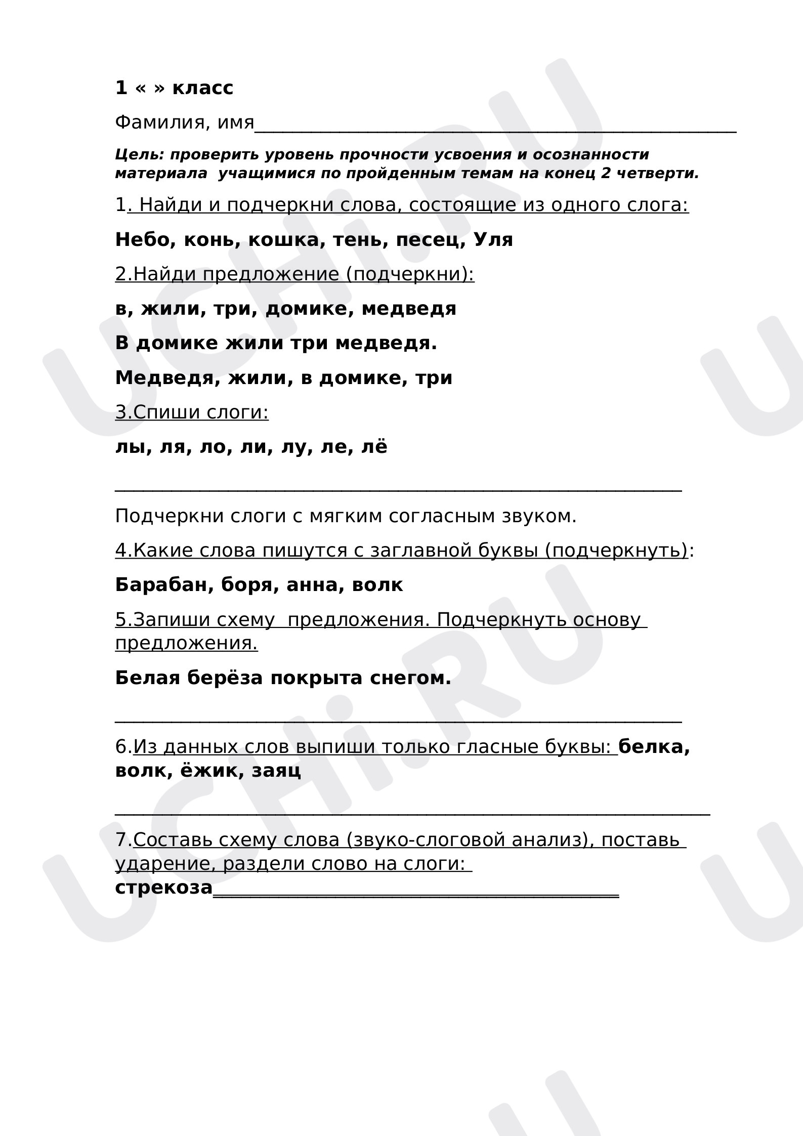 Предпросмотр материала Рабочий лист по русскому языку 2 четверть, 1 класс