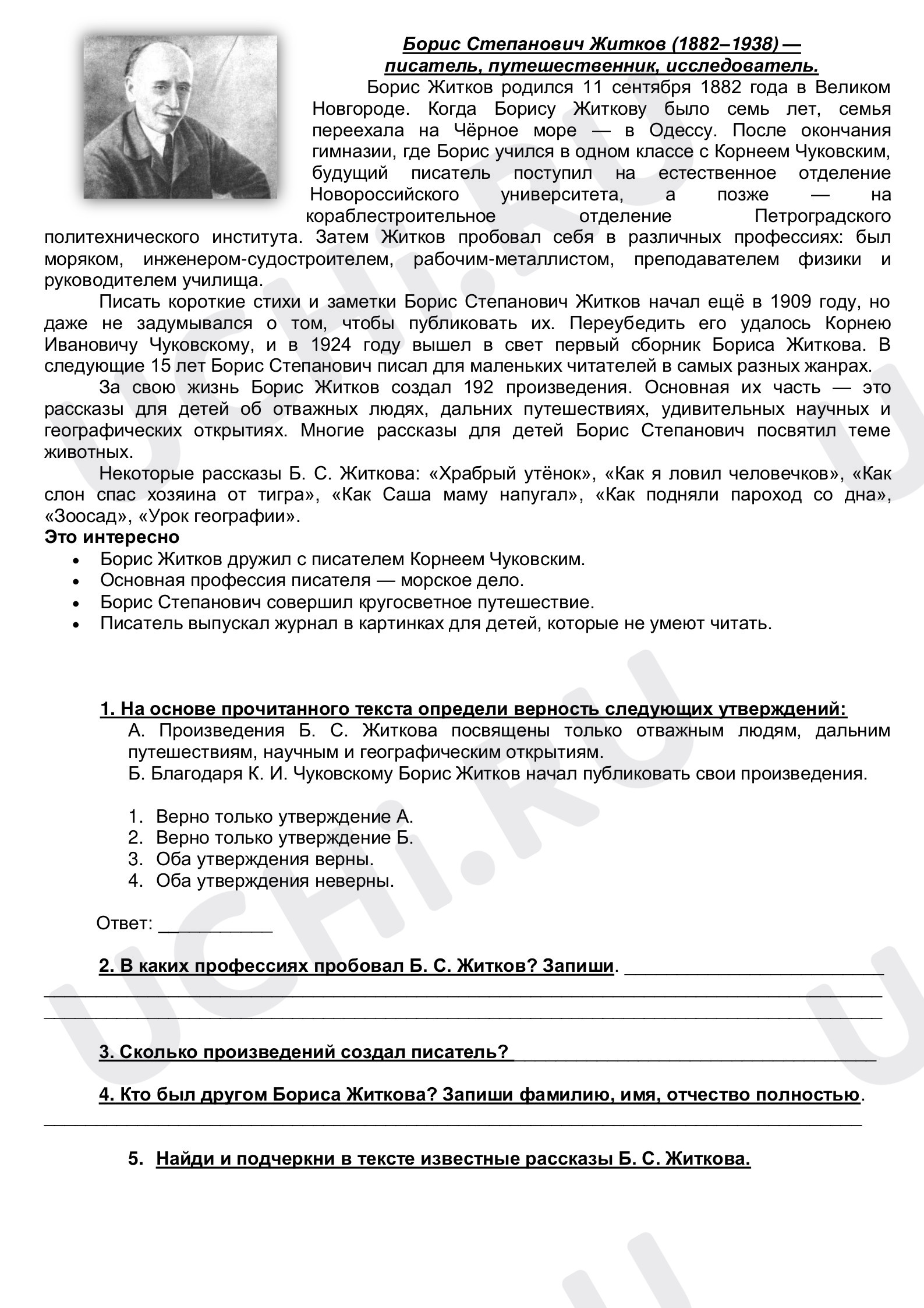 Предпросмотр материала Рабочий лист к уроку литературного чтения по теме: Биография Б. С. Житкова
