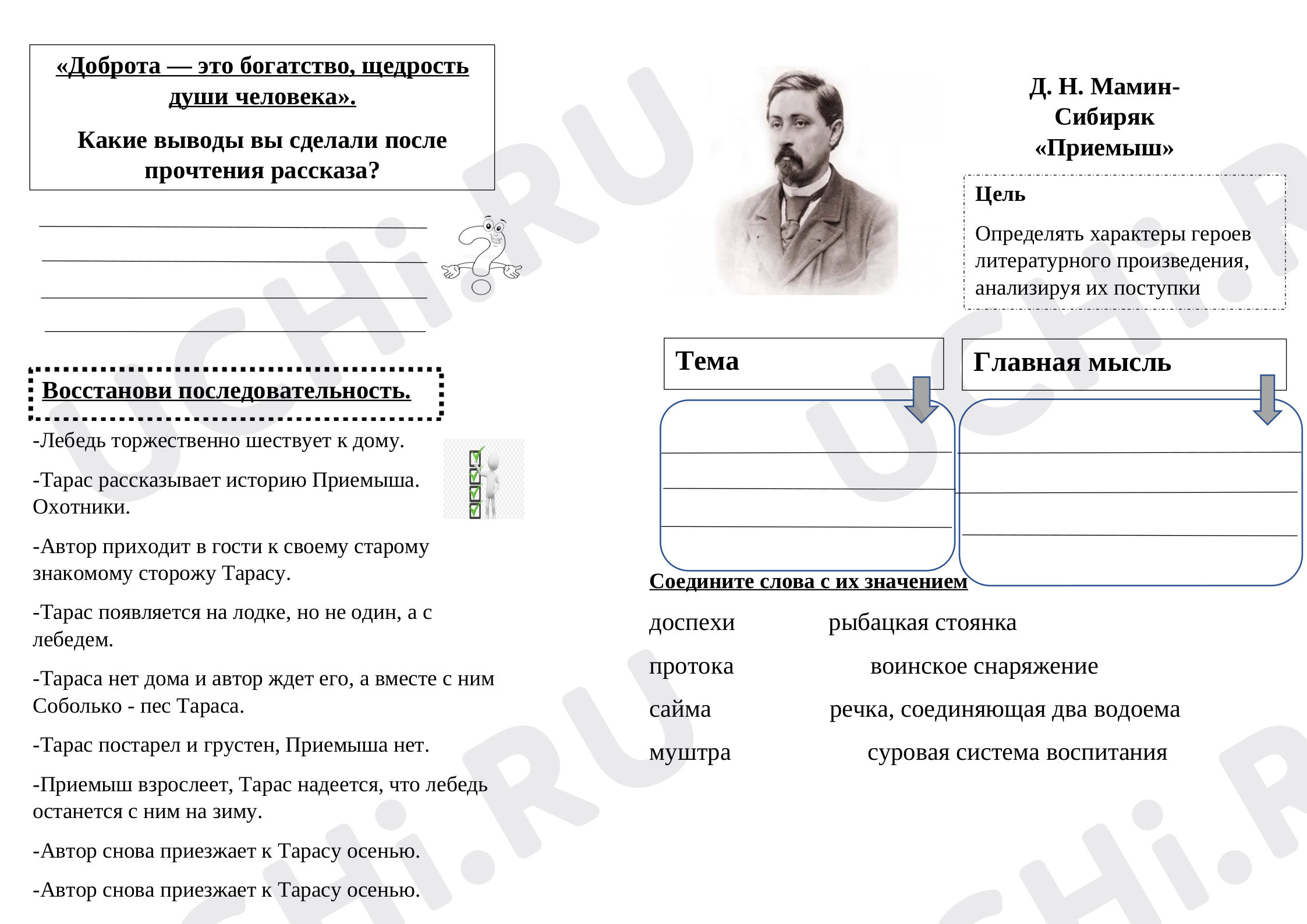 Предпросмотр материала Рабочий лист к уроку литературного чтения к рассказу «Приемыш» М. Сибиряк.