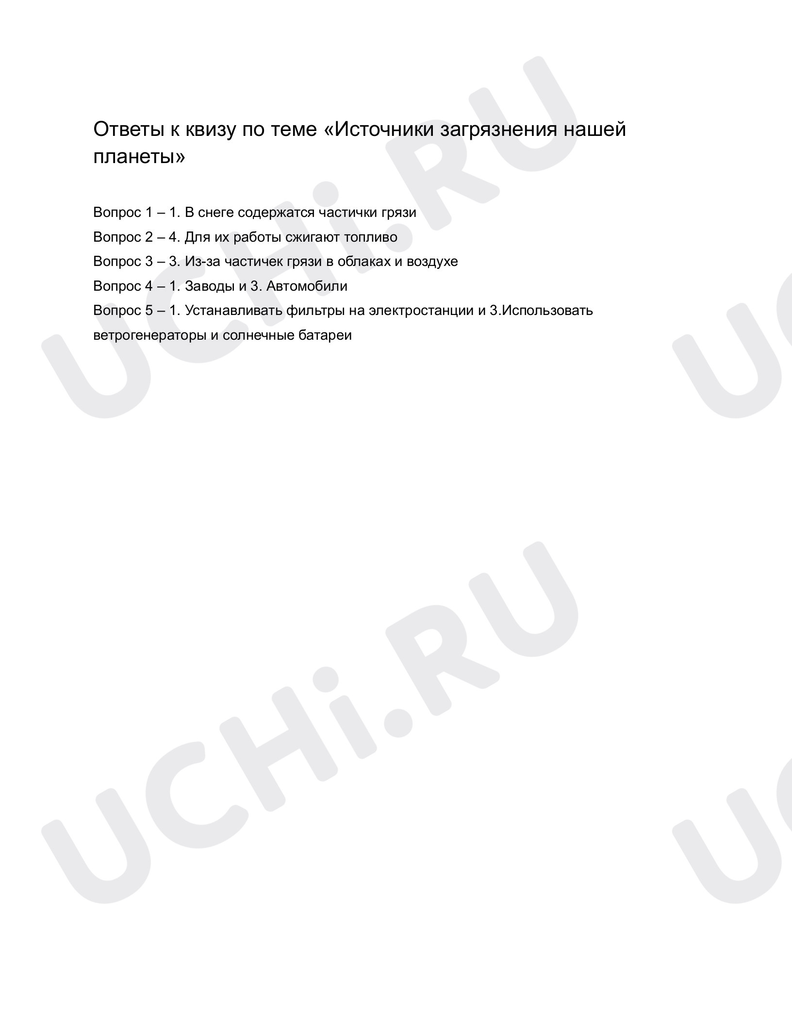 Ответ к квизу по теме «Источники загрязнения нашей планеты». Окружающий  мир, 1 класс: Резервный урок. Источники загрязнения нашей планеты | Учи.ру