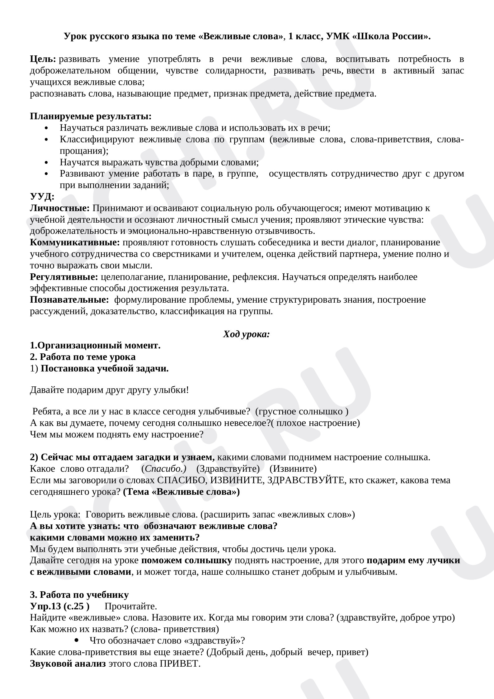 Предпросмотр материала План урока русского языка по теме: Вежливые слова