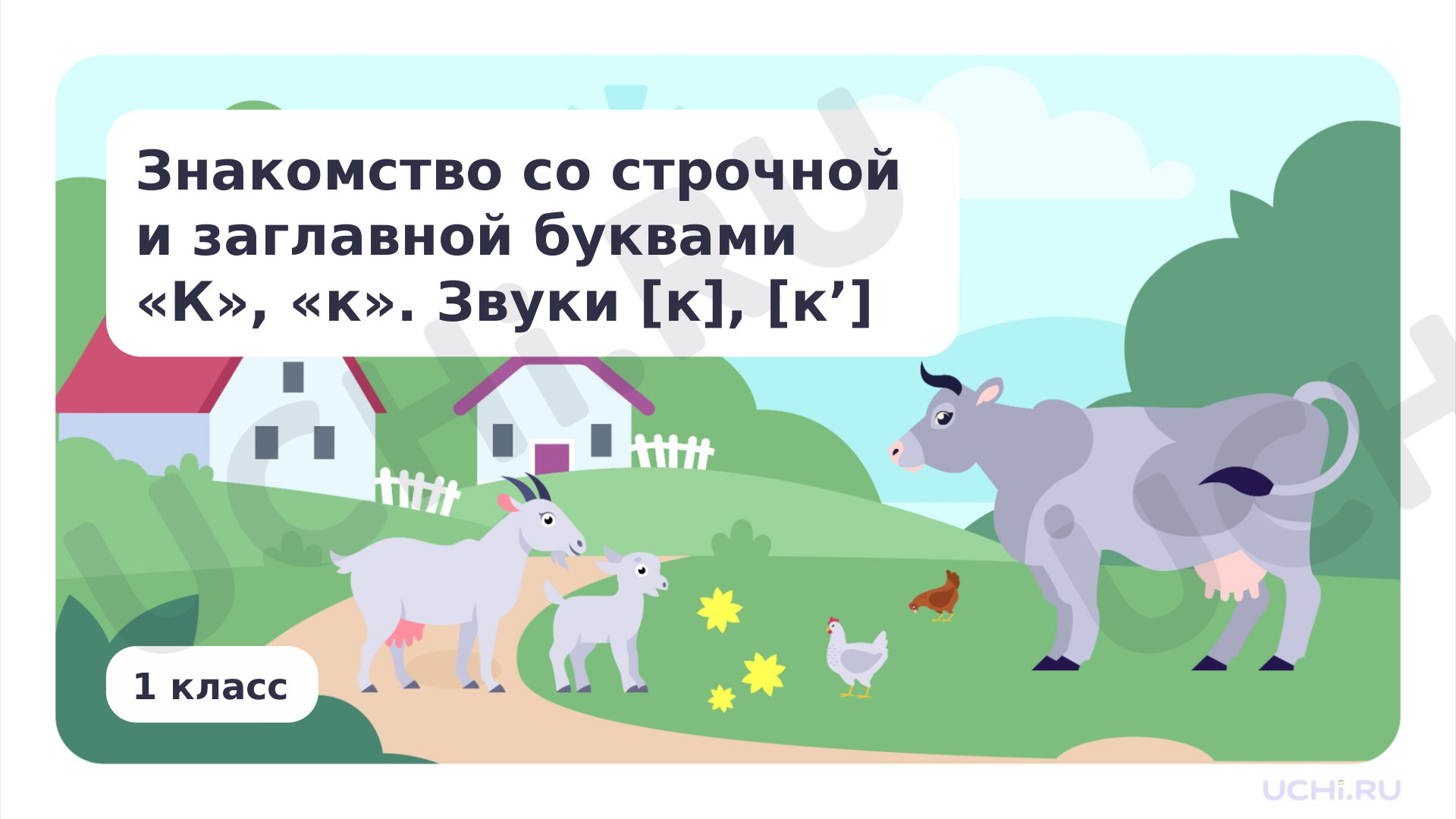 Предпросмотр материала Знакомство с буквами К, к. Звуки [к], [к’]