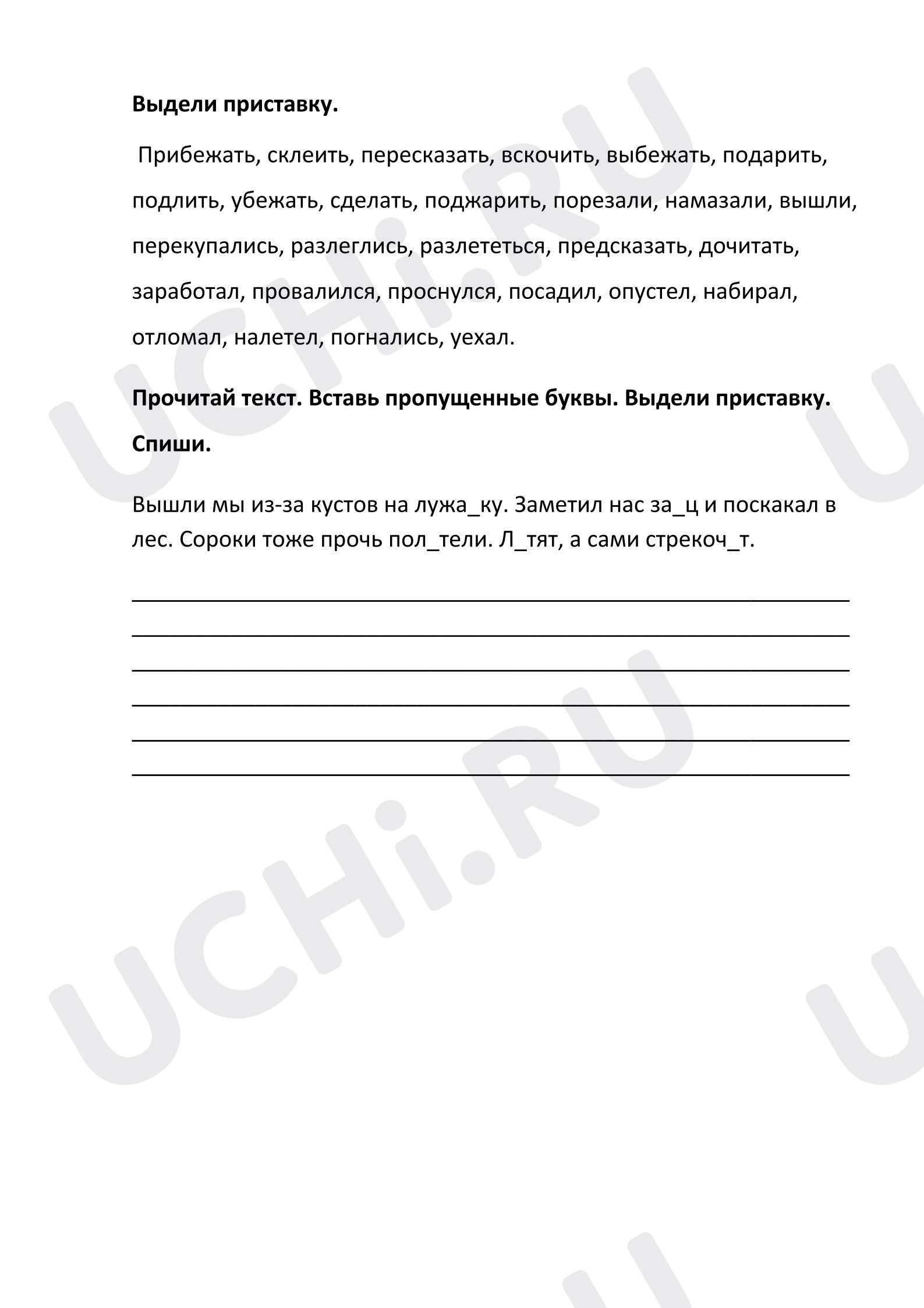 Предпросмотр материала Самостоятельная работа кк уроку русского языка. Состав слова. Приставка(закрепление)