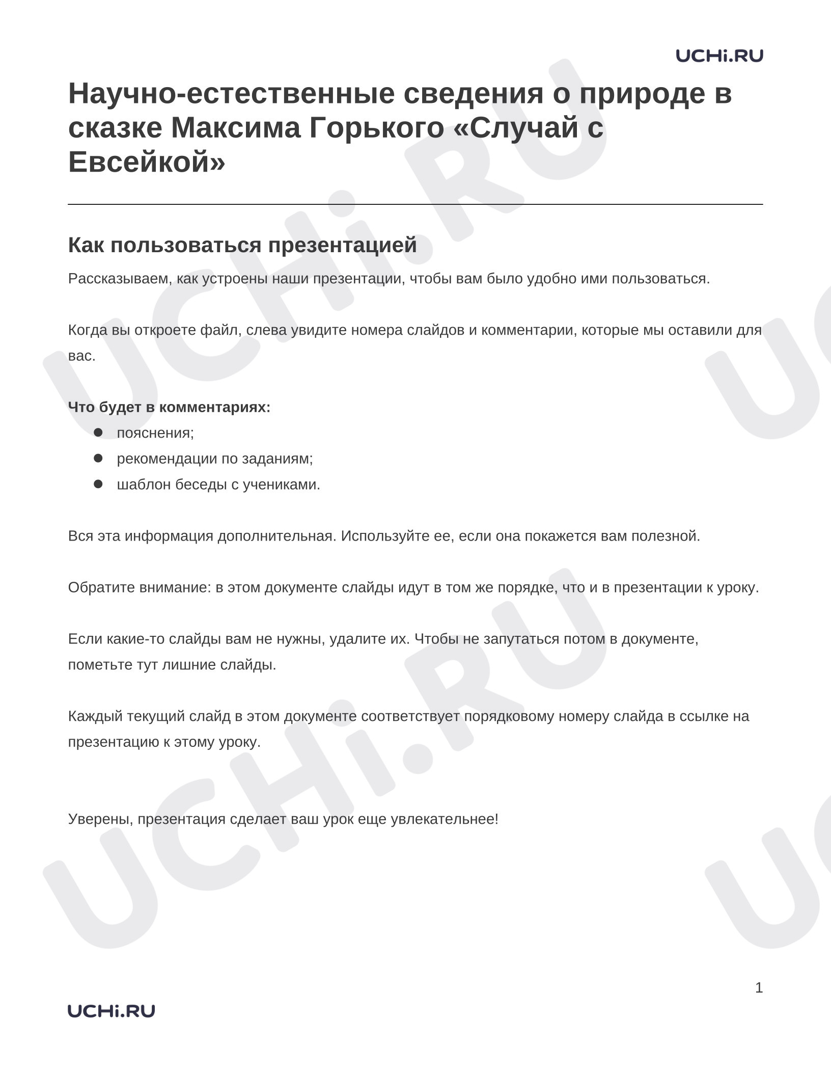 Предпросмотр материала Заметки к презентации «Научно-естественные сведения о природе в сказке Максима Горького «Случай с Евсейкой»»