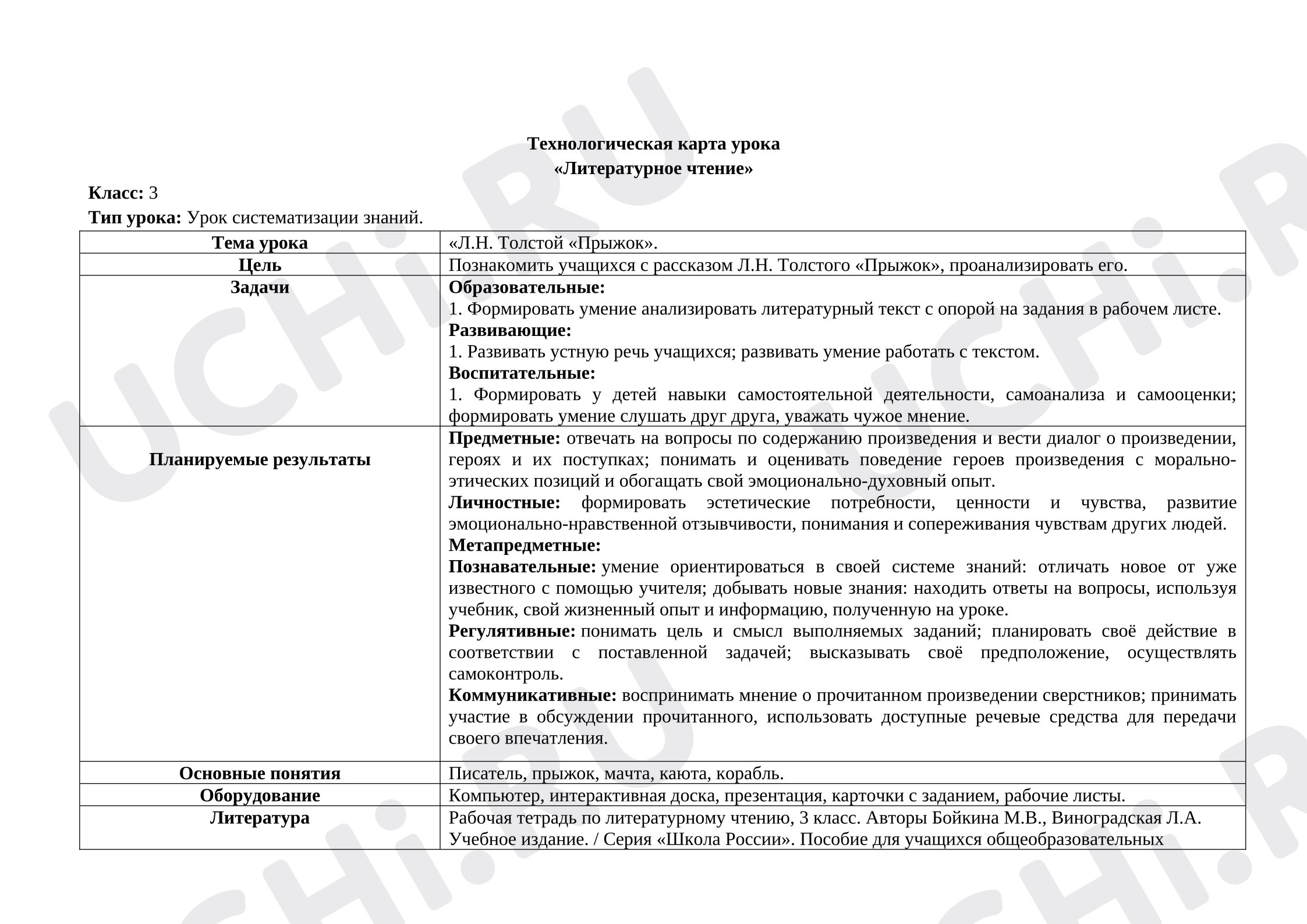Предпросмотр материала Л.Н.Толстой «Прыжок, литературное чтение, 2 класс