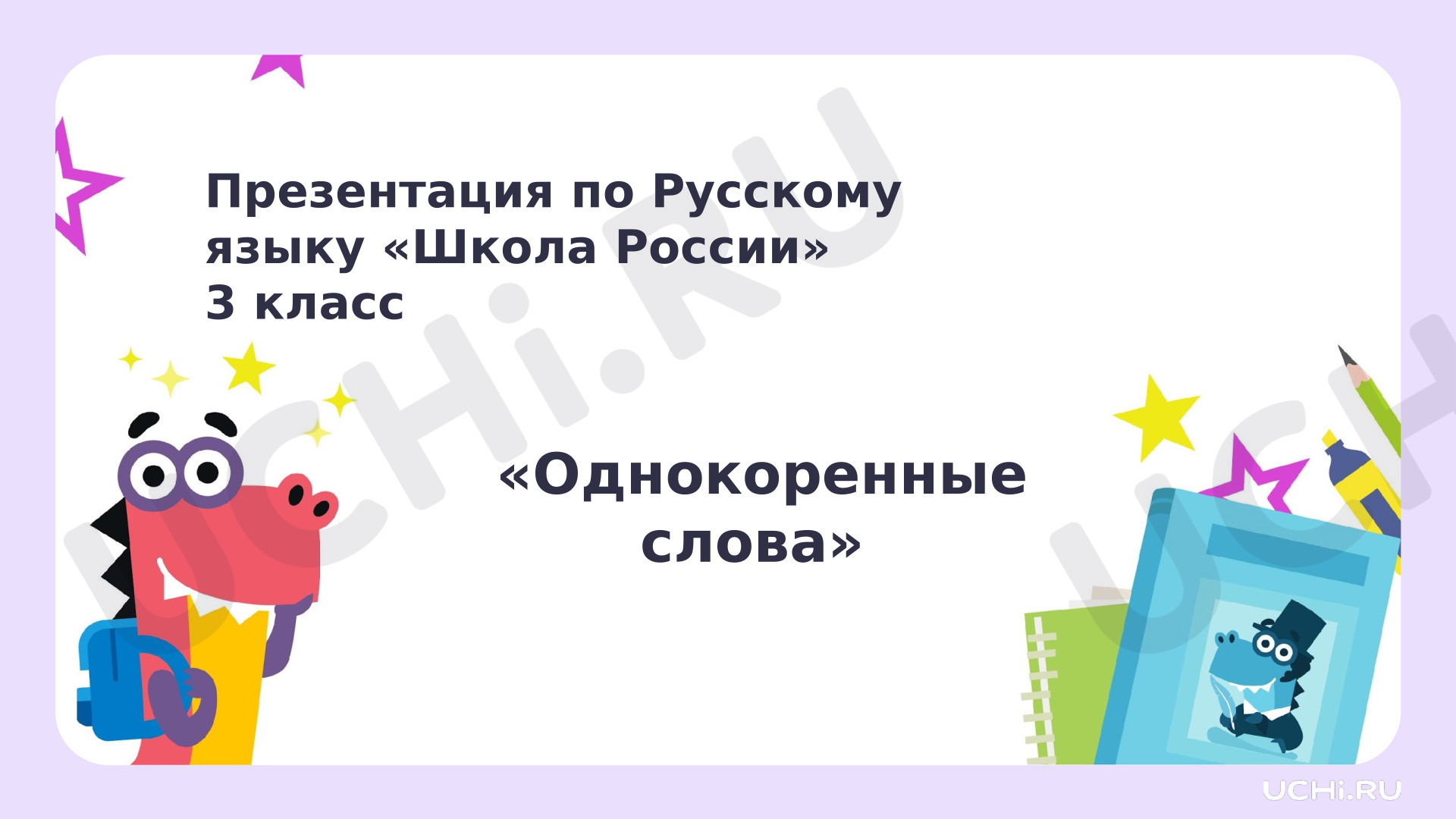 Предпросмотр материала Презентация к уроку русского языка. Однокоренные слова 3 класс