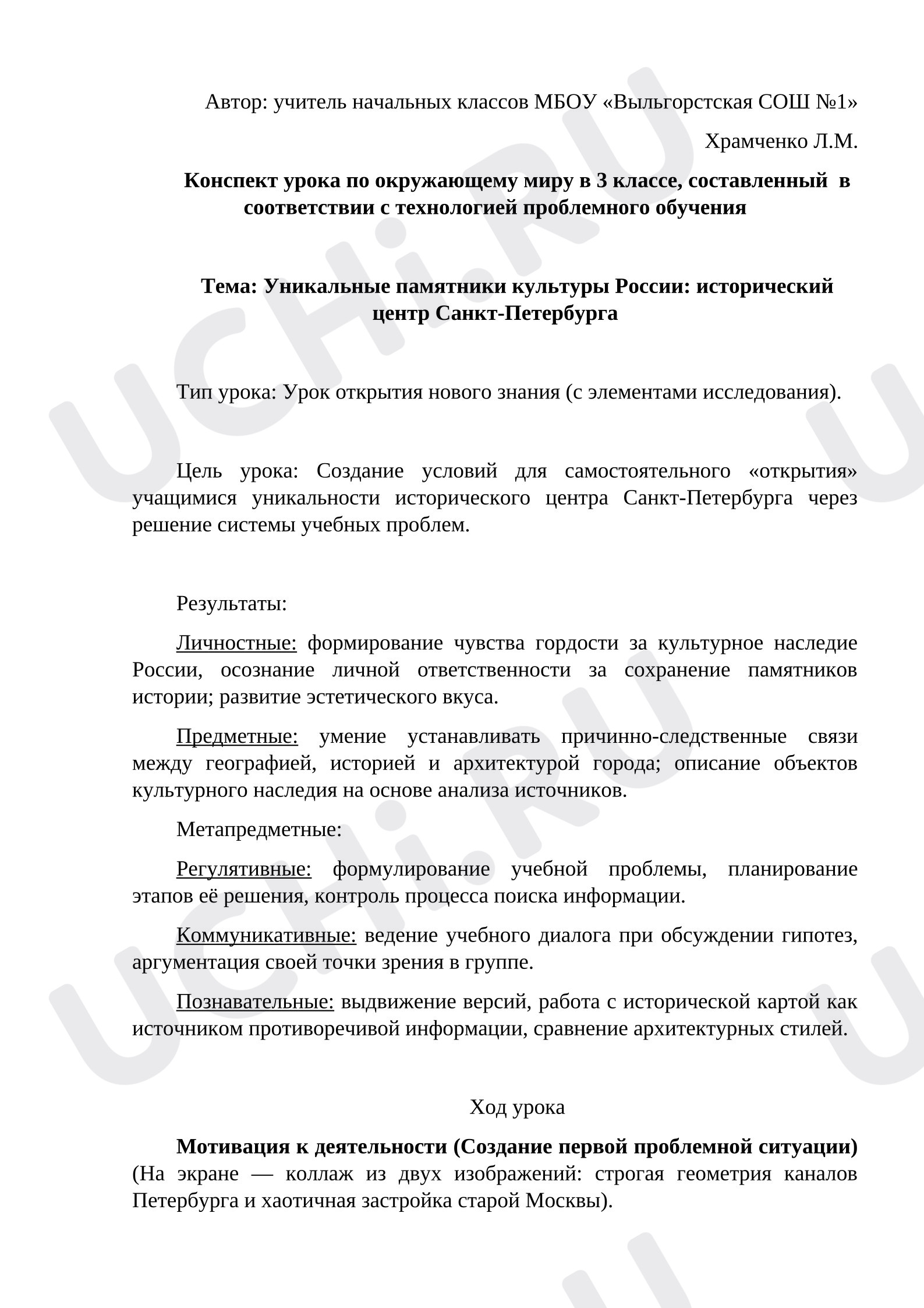 Предпросмотр материала Конспект урока по окружающему миру в 3 классе по теме «Уникальные памятники культуры России: исторический центр Санкт-Петербурга»