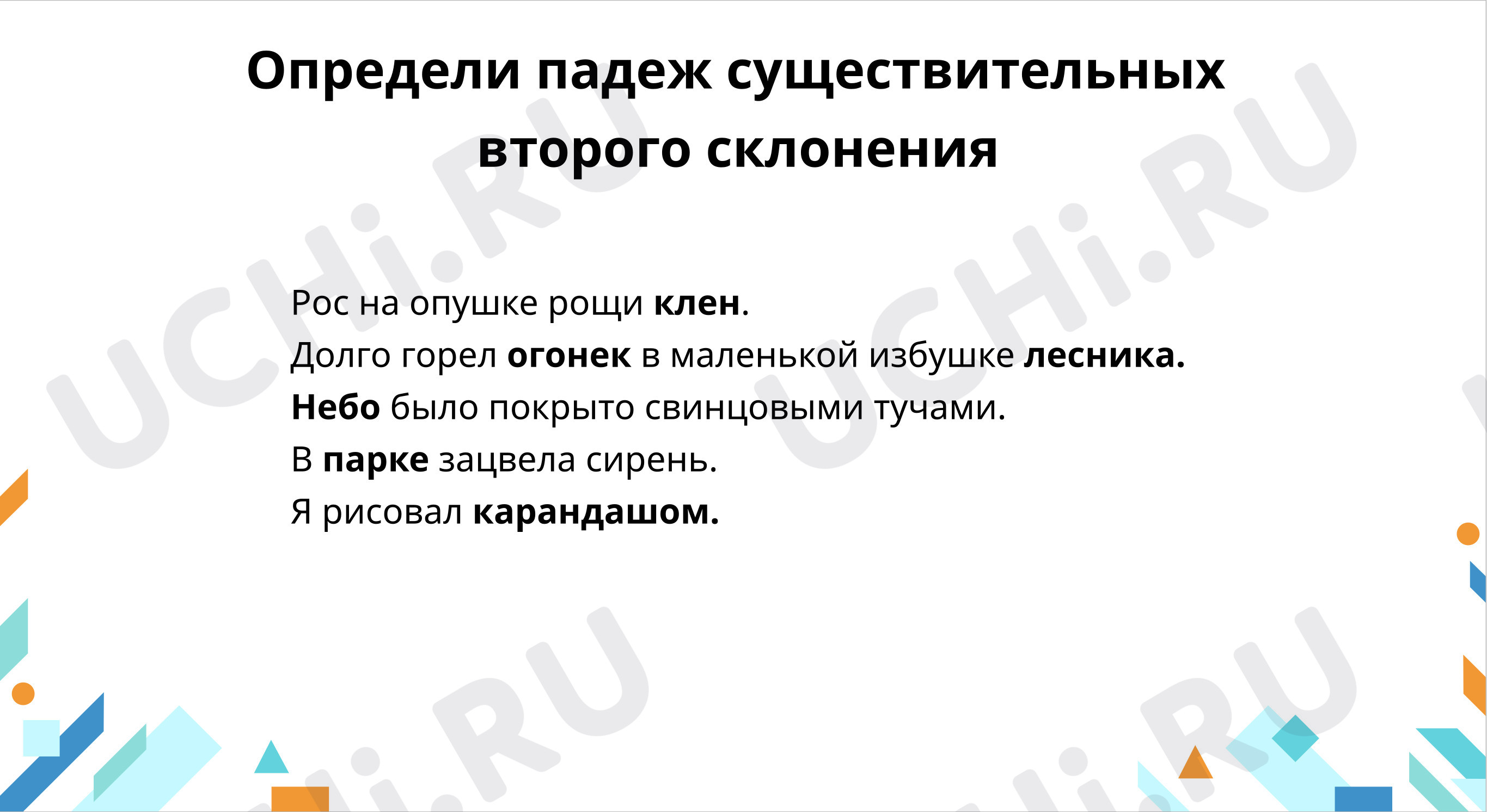 Учимся грамотно писать окончания существительных второго склонения: Учимся  писать безударные окончания имён существительных 2-го склонения | Учи.ру