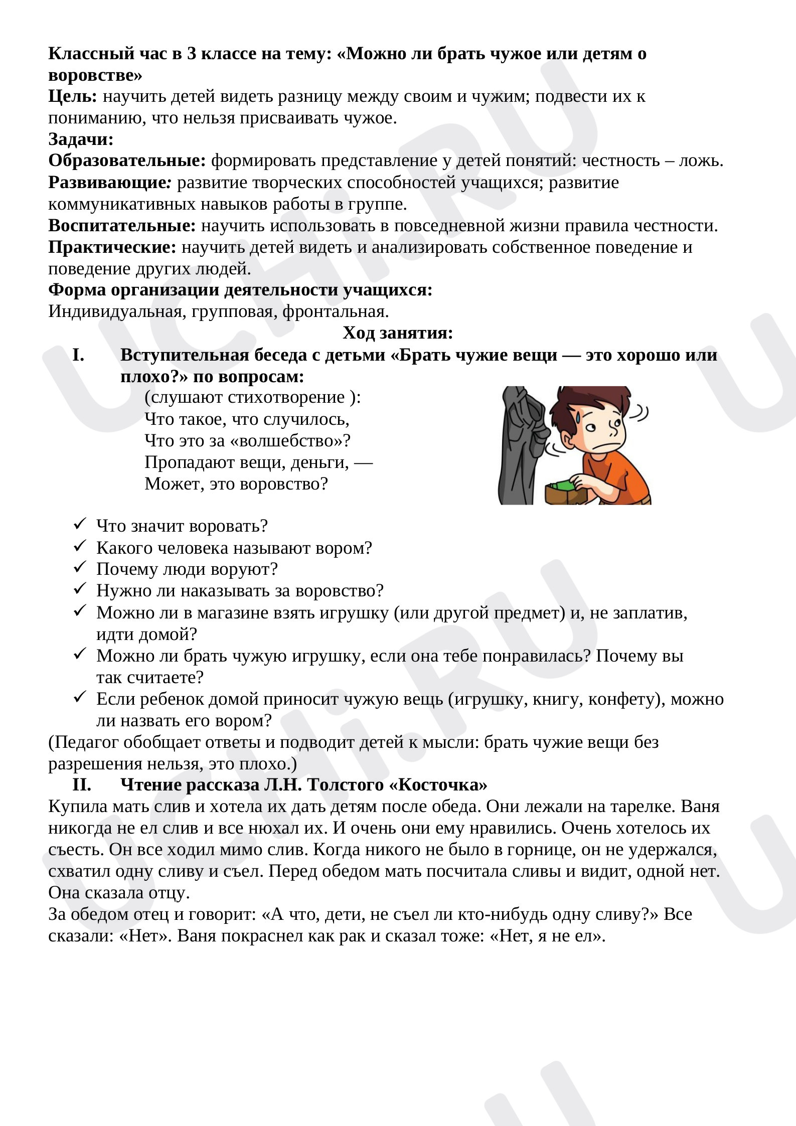 Предпросмотр материала Классный час «Можно ли брать чужие вещи».