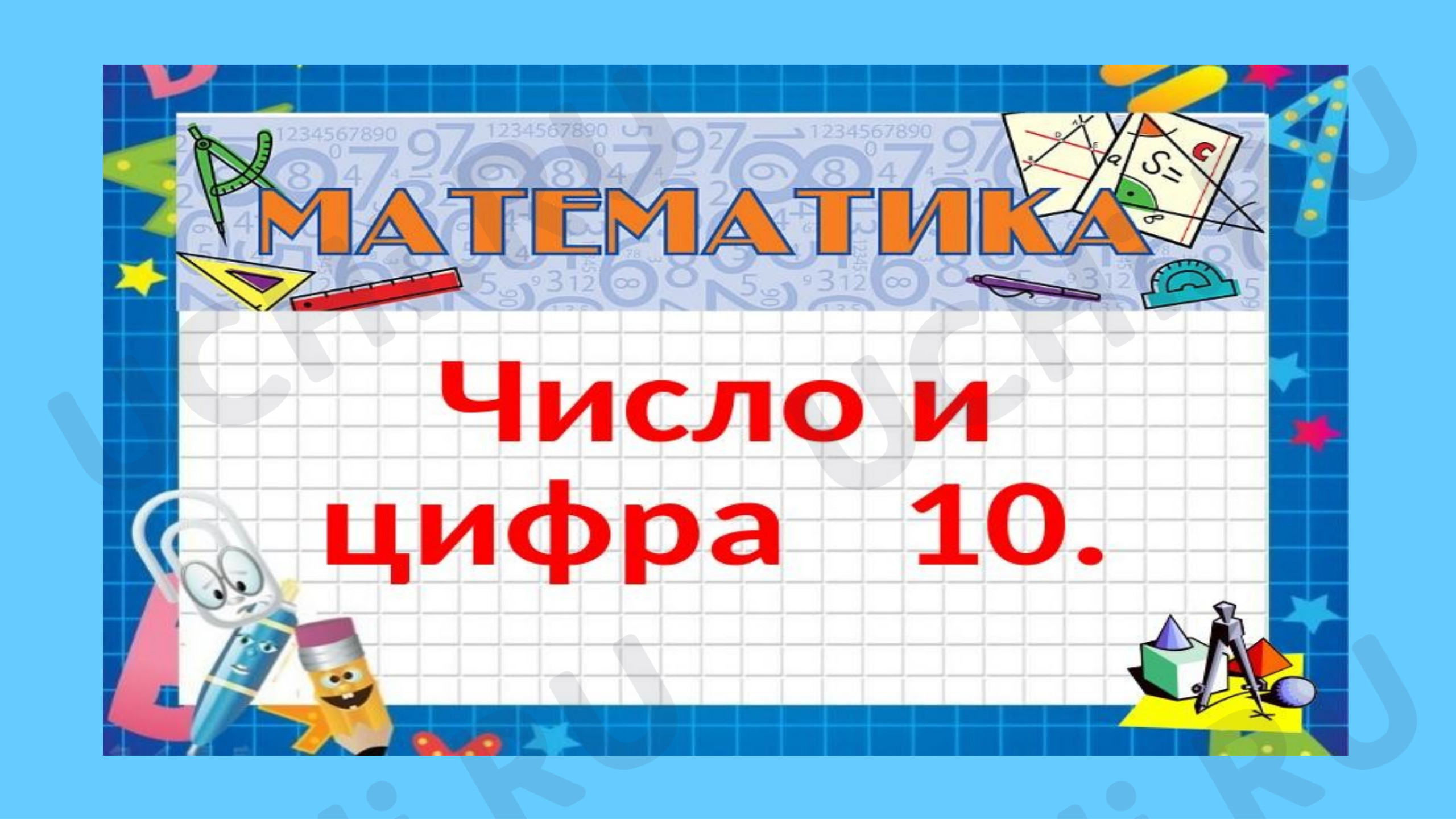 Предпросмотр материала Презентация к уроку математики «Число 10. Цифра 10»