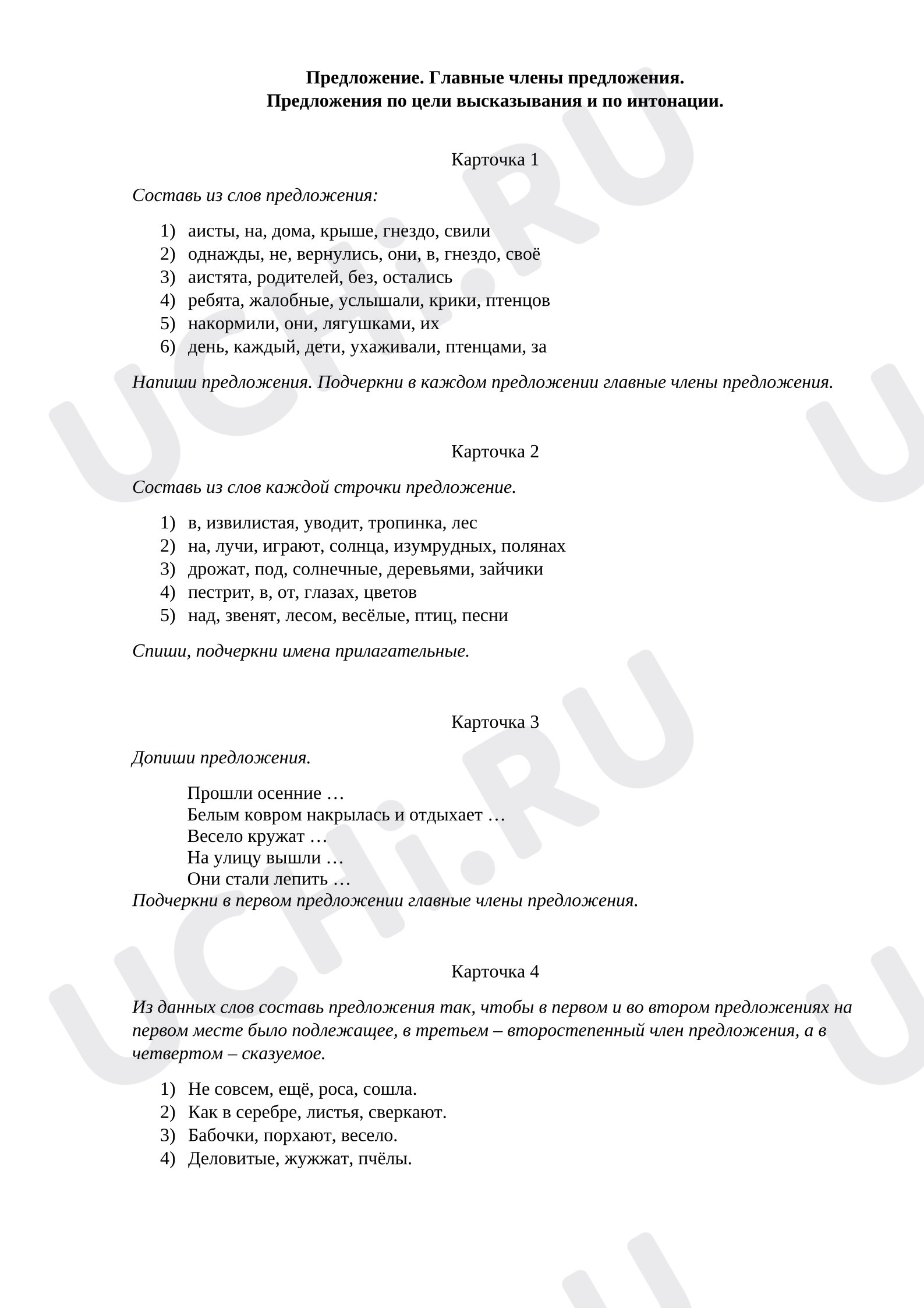 Предпросмотр материала Карточки к уроку русского языка. Виды предложений