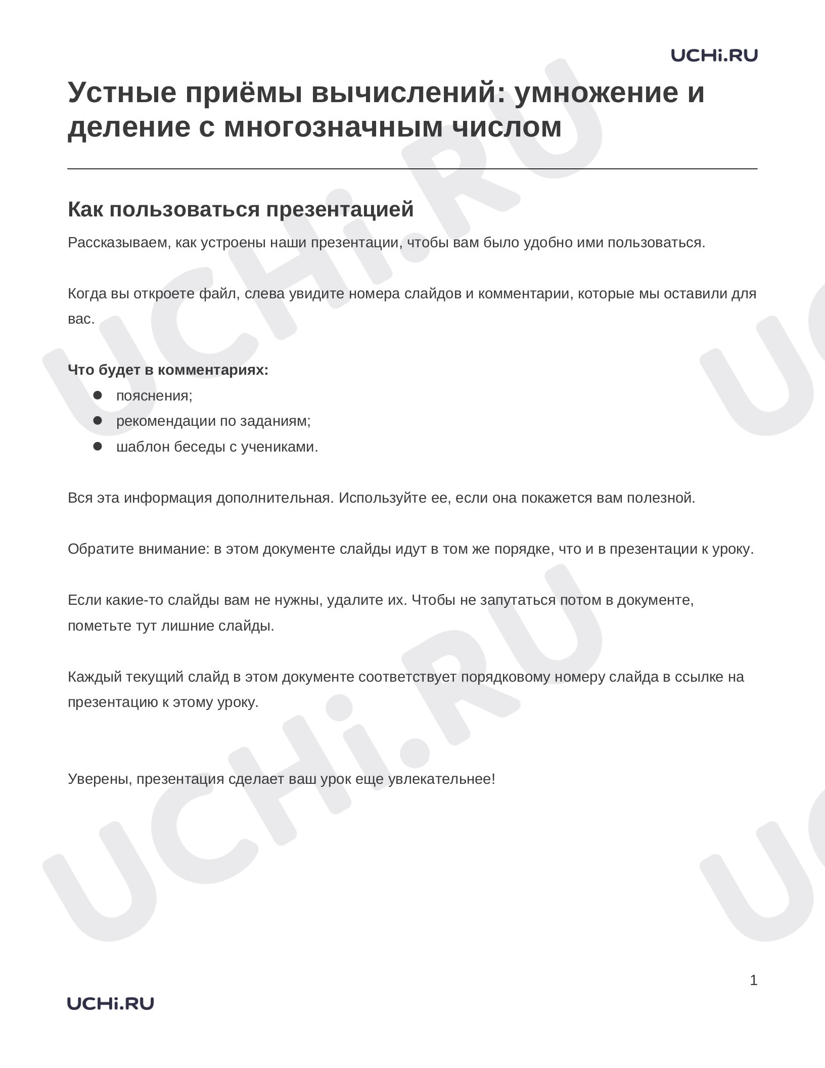 Предпросмотр материала Заметки к презентации «Устные приёмы вычислений: умножение и деление с многозначным числом»