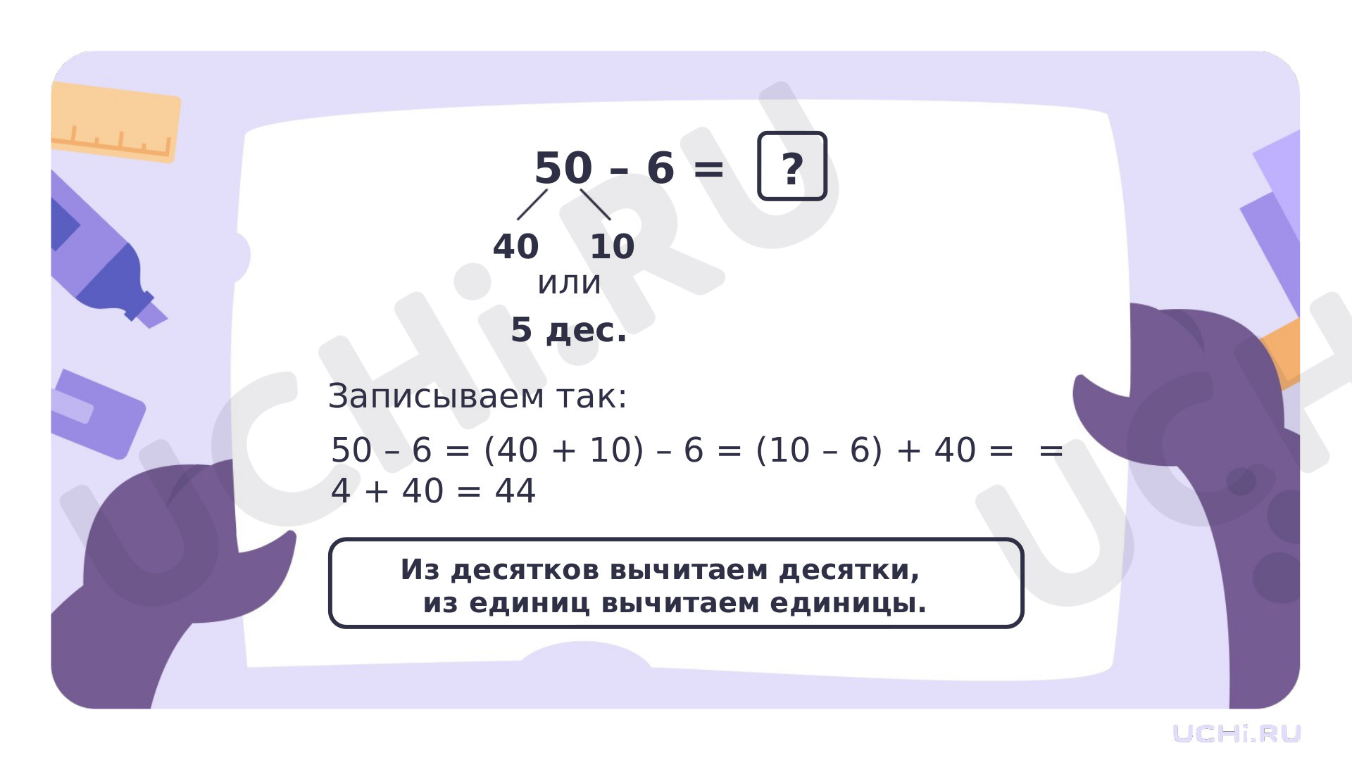 Ответы на рабочие листы по теме «Письменное сложение и вычитание чисел в  пределах 100. Дополнение до круглого числа»: Письменное сложение и  вычитание чисел в пределах 100. Дополнение до круглого числа | Учи.ру