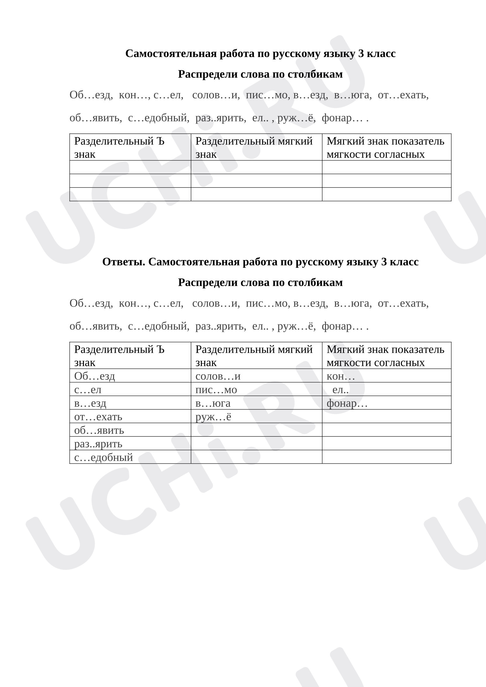 Предпросмотр материала Самостоятельная работа к уроку русского языка. Распредели слова в нужный столбик. Слова с разделительным твёрдым, разделительным мягким знаком  и мягким знаком, показателем мягкости согласных.