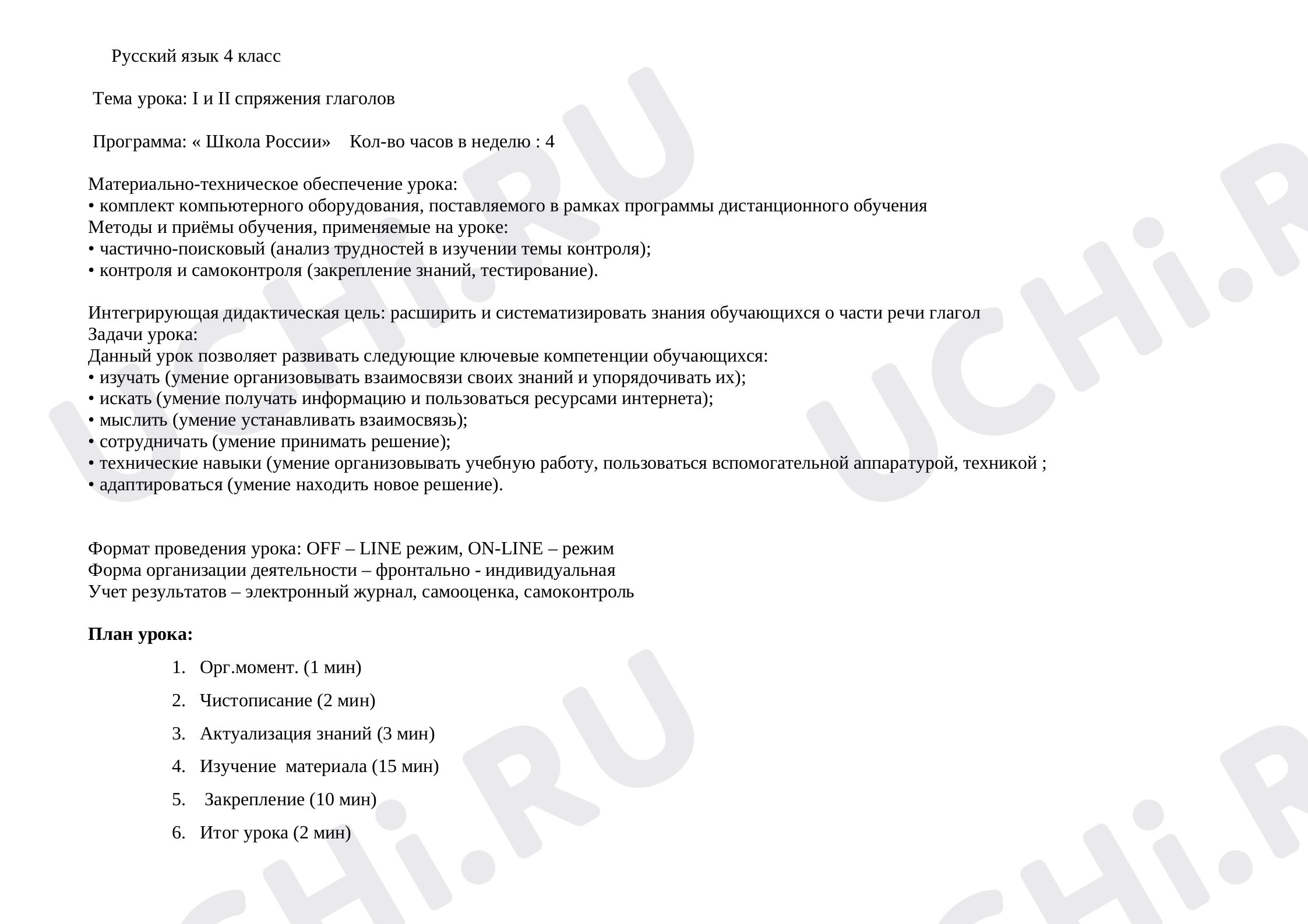Предпросмотр материала План урока русского языка по теме: "Спряжение глагола"