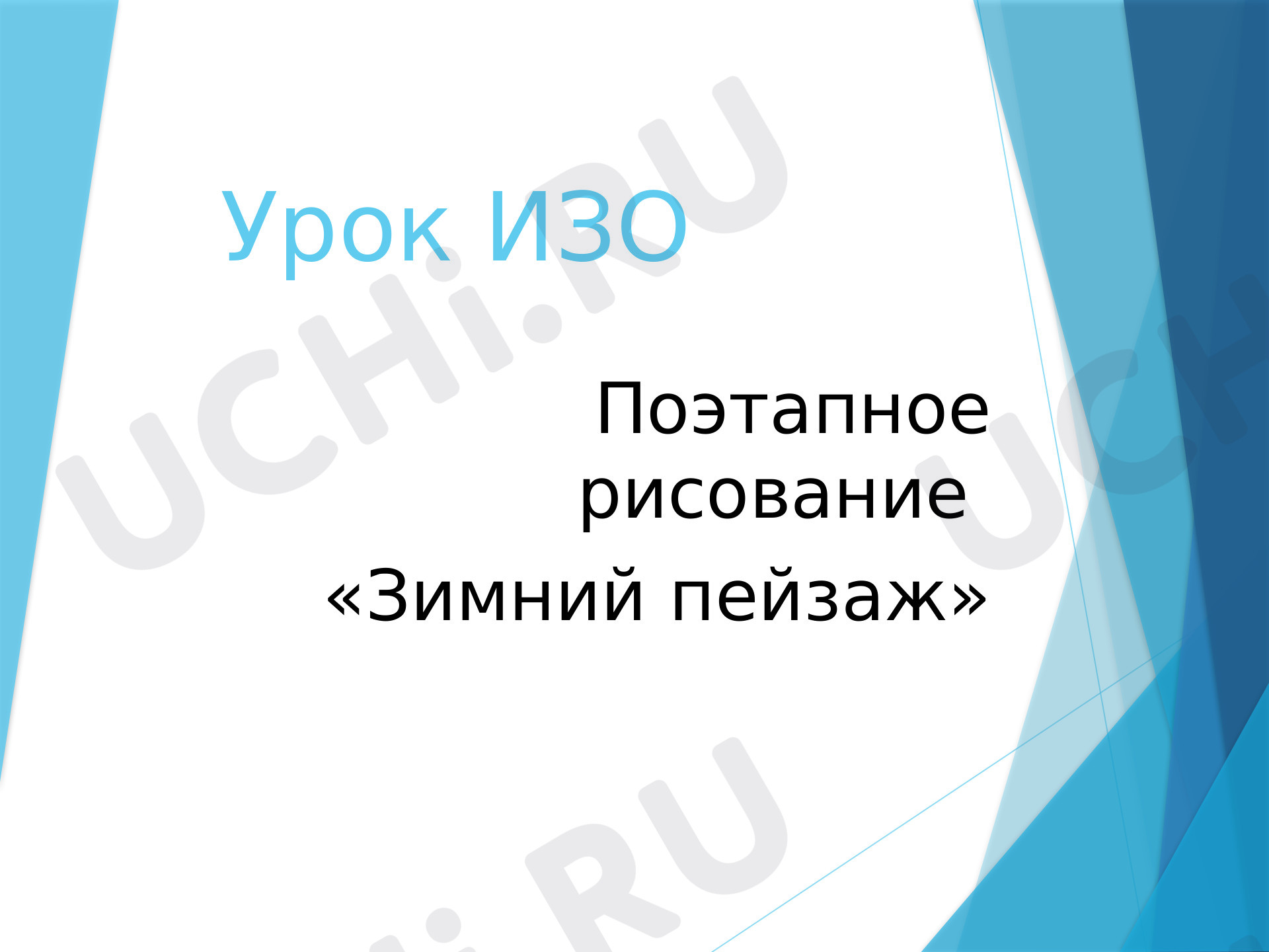 Предпросмотр материала Презентация. ИЗО. Зимняя деревушка.