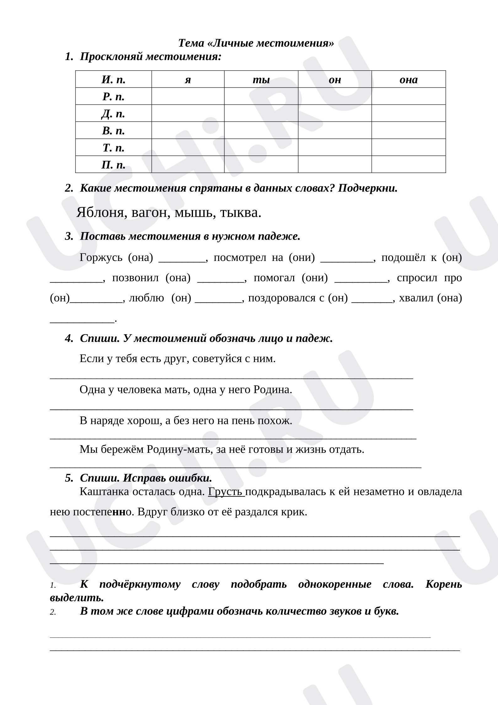 Предпросмотр материала Рабочий лист к уроку русского языка. Личные местоимения
