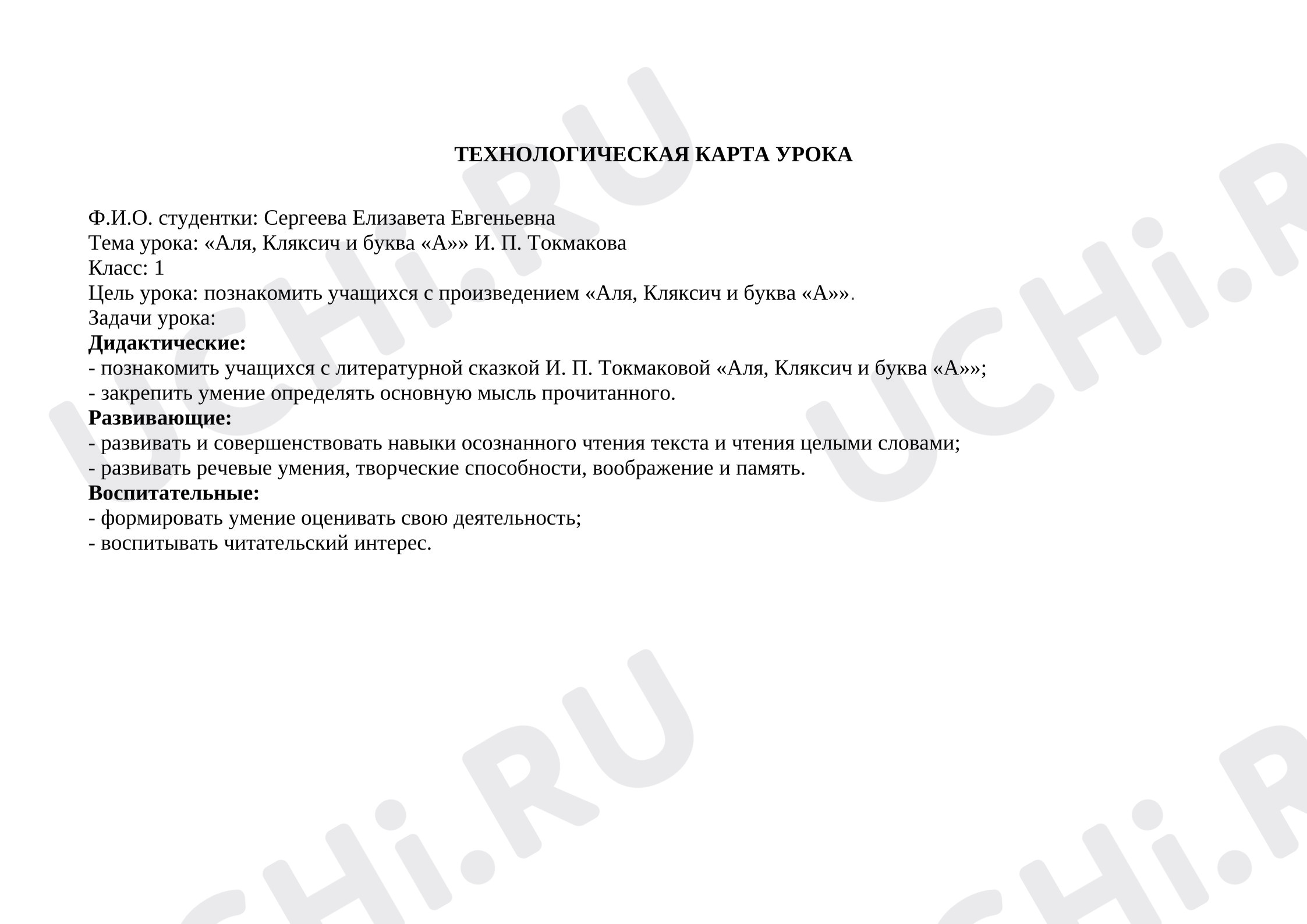 Предпросмотр материала Технологическая карта урока литературного чтения. Аля, Кляксич и буква «А»