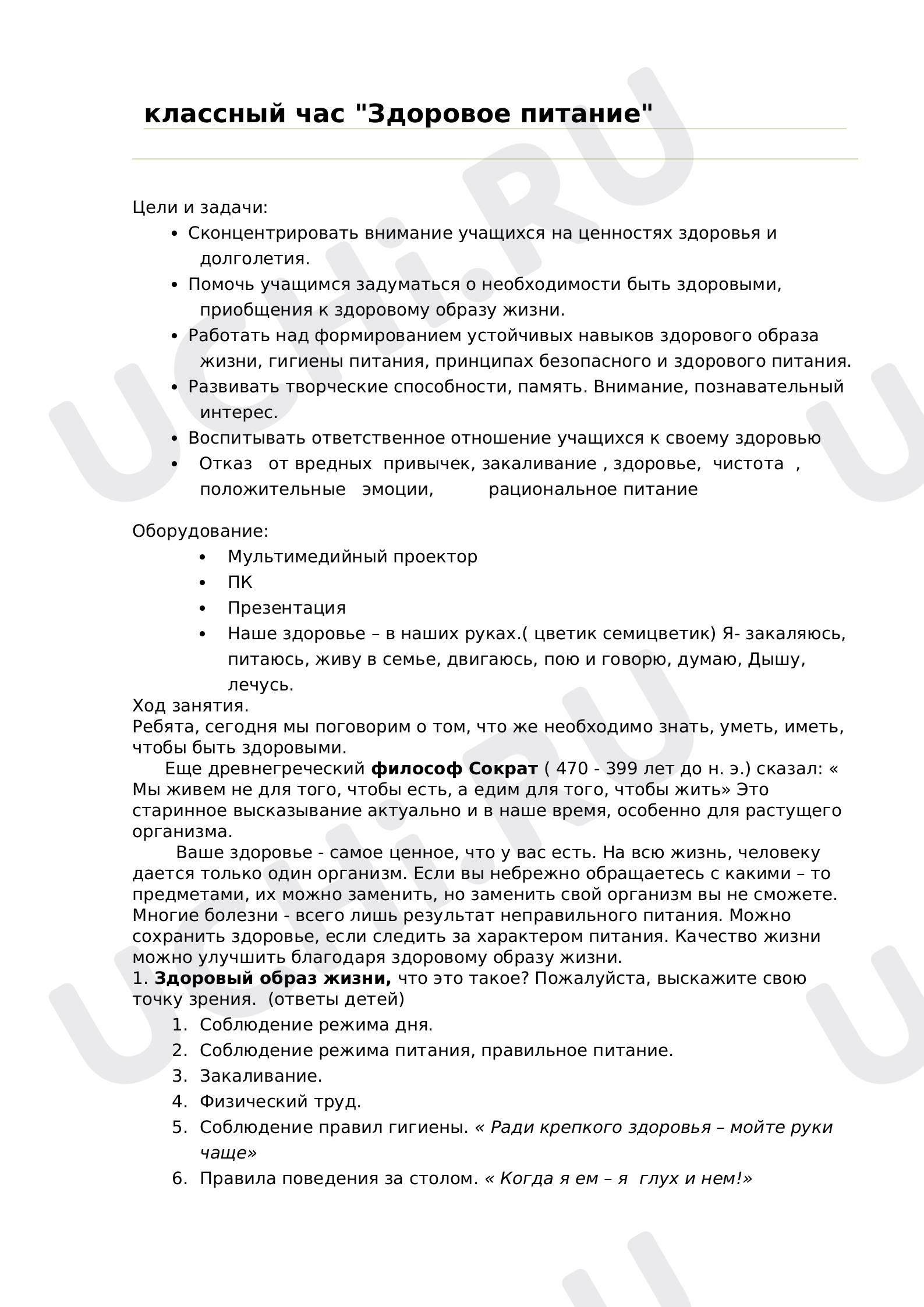 Предпросмотр материала Классный час по теме: "Здоровое питание"