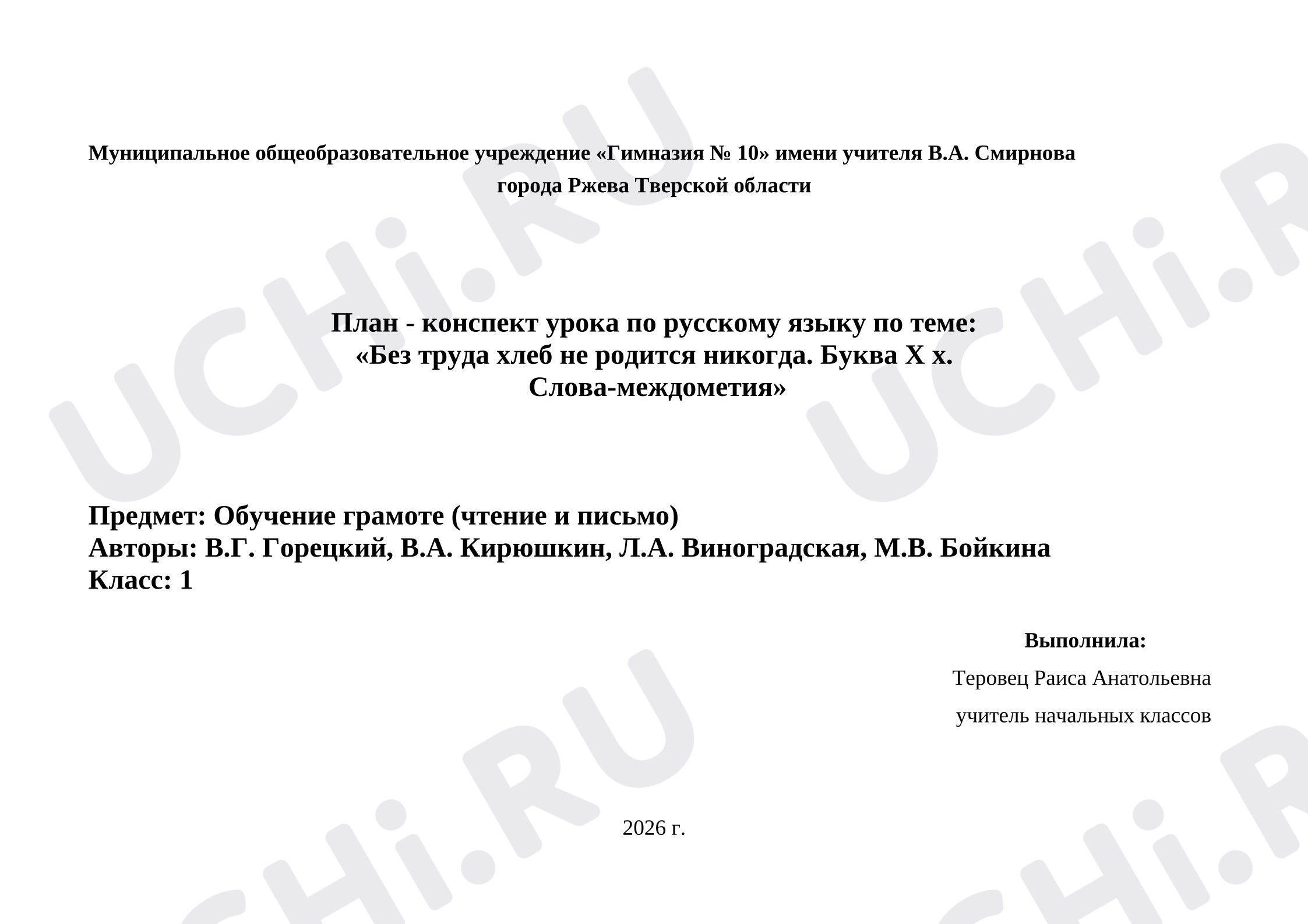 Предпросмотр материала План урока обучения грамоте. «Без труда хлеб не родится никогда. Буква Х х.  Слова-междометия»