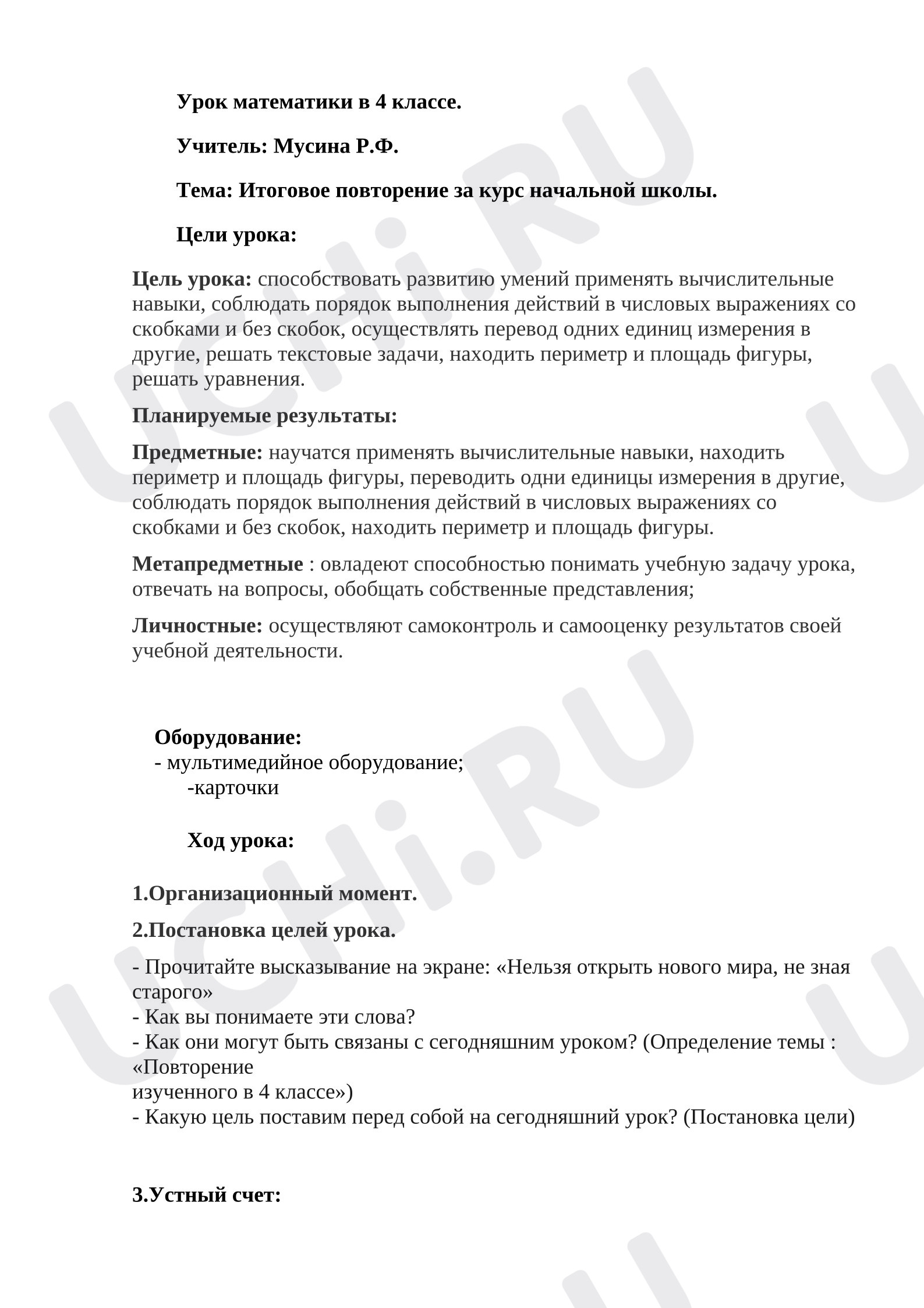 Предпросмотр материала Конспект урока по математике в 4 классе. Тема "Итоговое повторение за курс начальной школы"