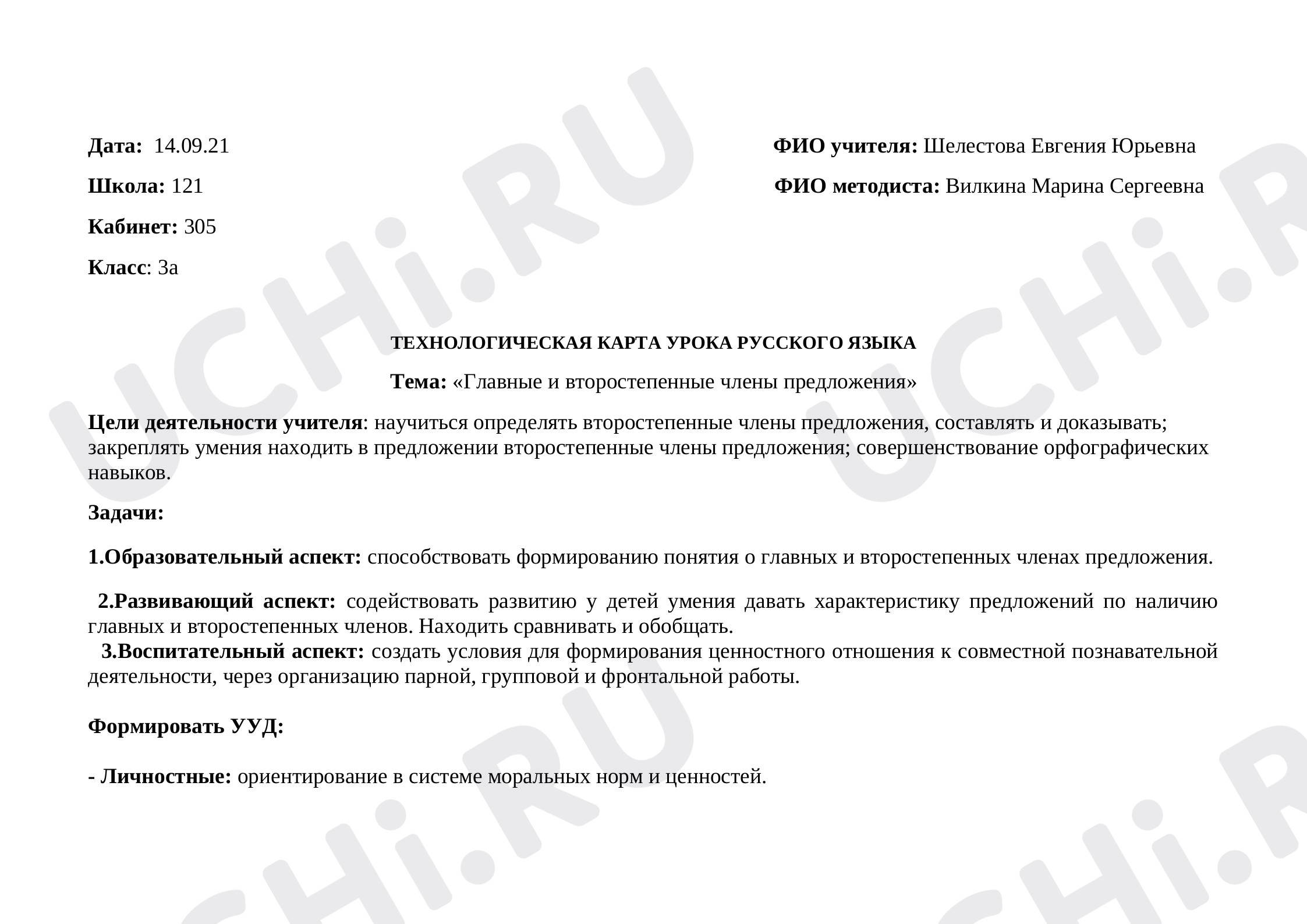 Предпросмотр материала Главные и второстепенные члены предложения
