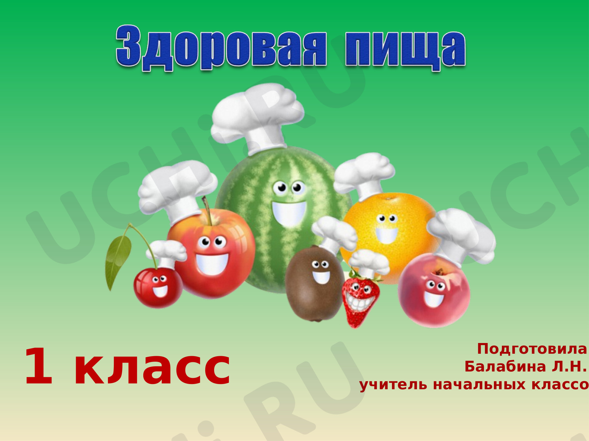 Предпросмотр материала Здоровая пища