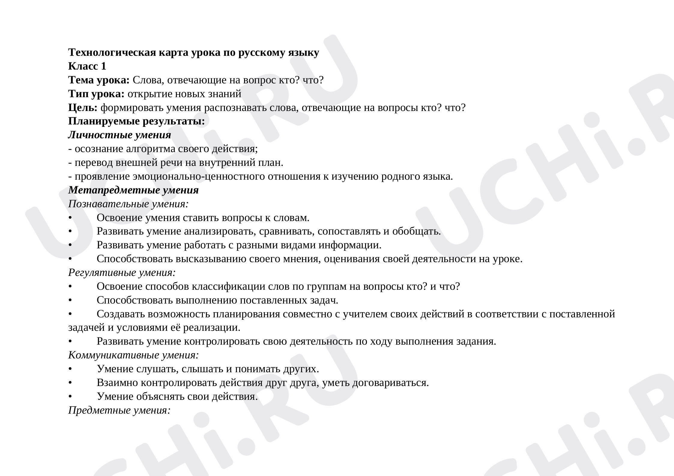 Предпросмотр материала Технологическая карта урока по русскому языку. Слова, отвечающие на вопросы кто? что?