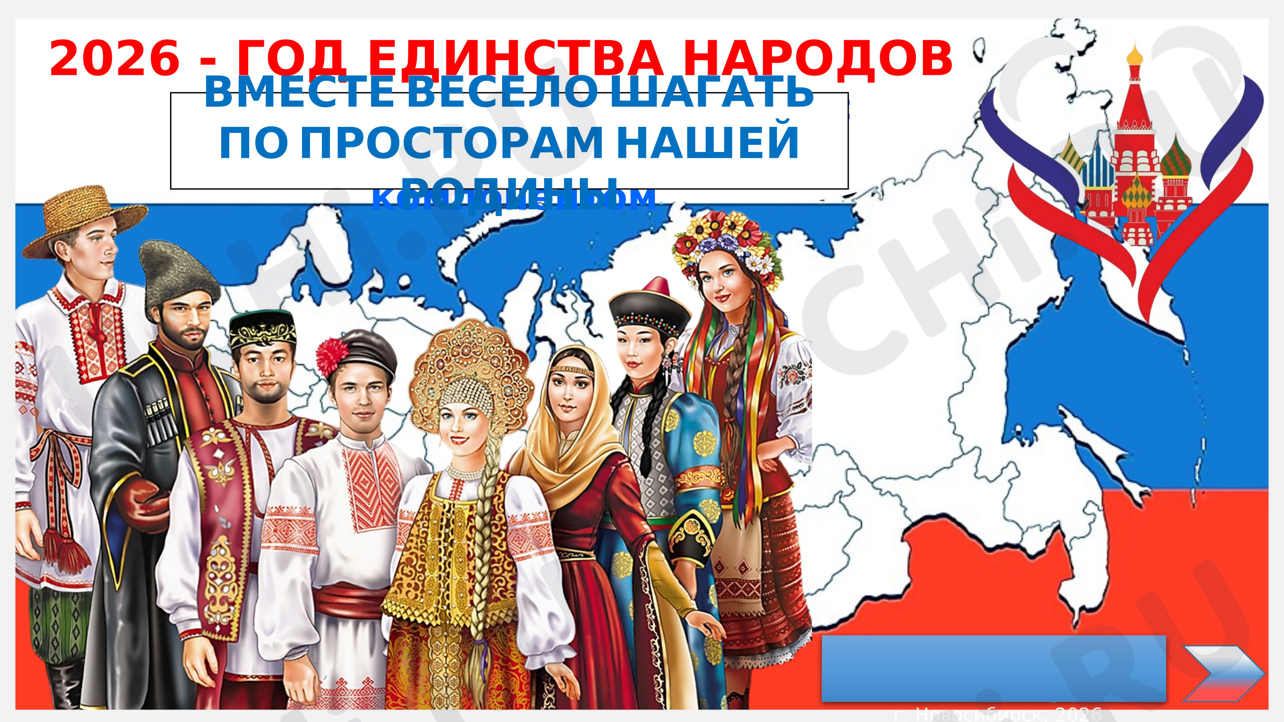 Предпросмотр материала Презентация. Классный час посвящённый году единства народов России.