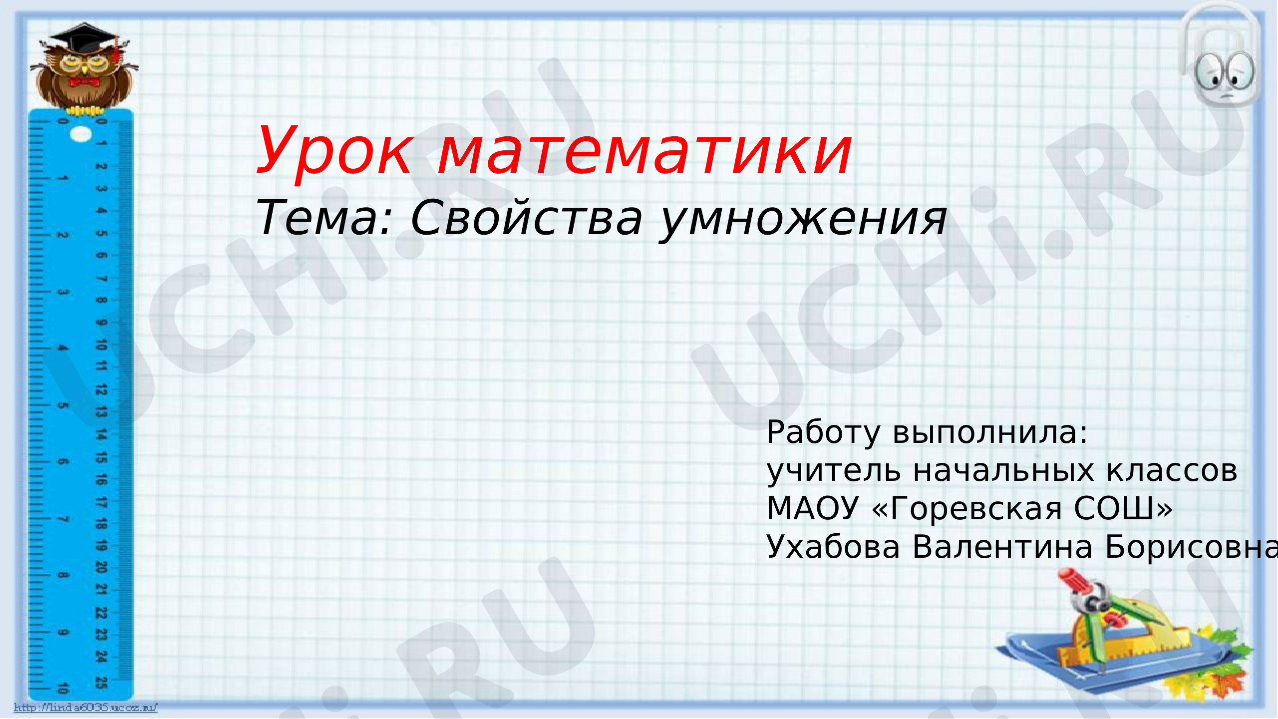 Предпросмотр материала Презентация к уроку математики по теме: "Свойства умножения"