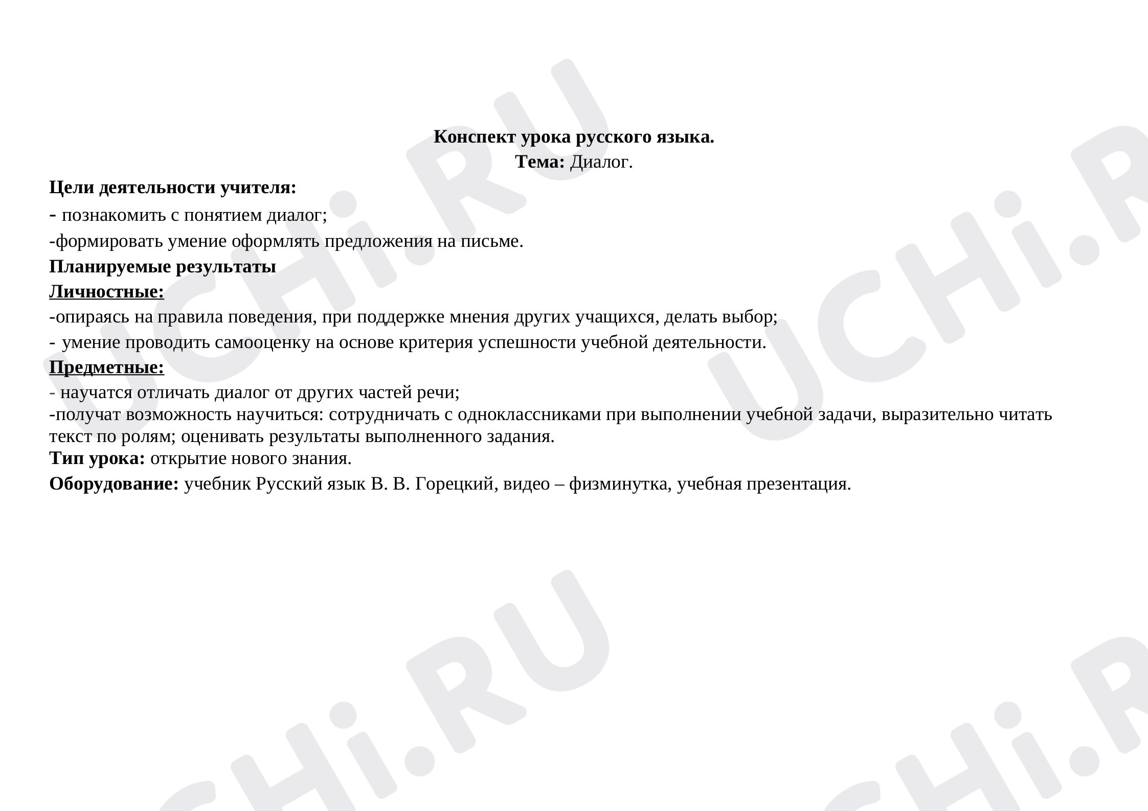 Предпросмотр материала Диалог