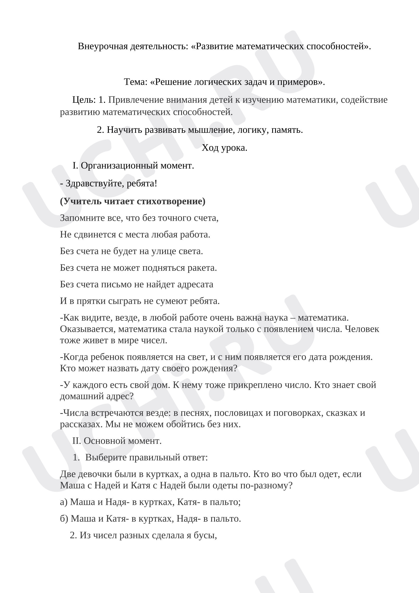 Предпросмотр материала План занятия. Развитие математических способностей.
