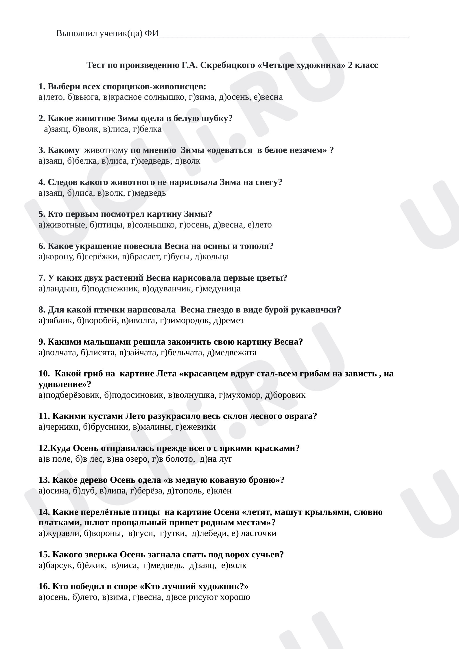 Предпросмотр материала Тест по произведению Г.А. Скребицкого «Четыре художника» 2 класс
