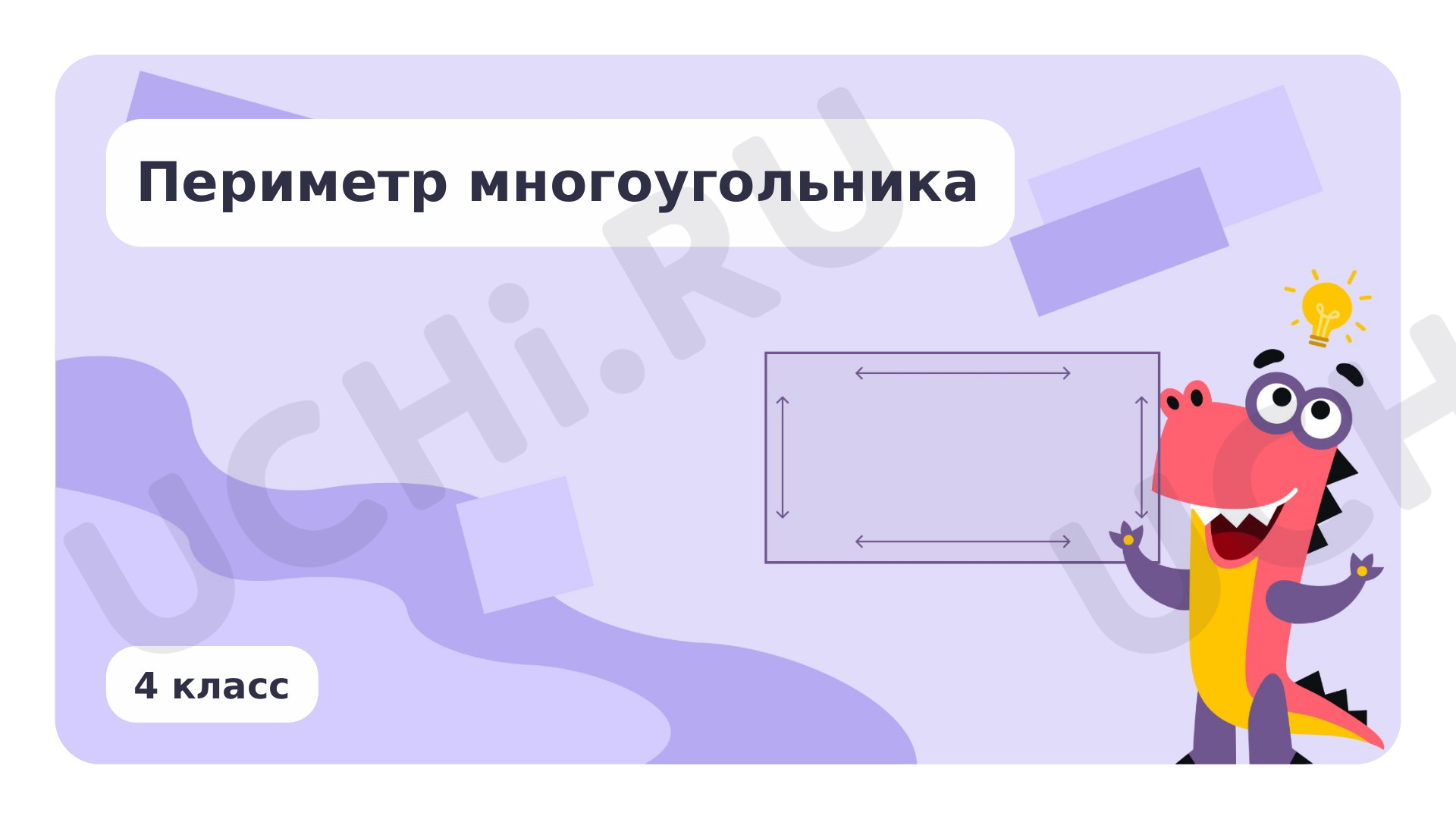 Предпросмотр материала Презентация по теме «Периметр многоугольника»