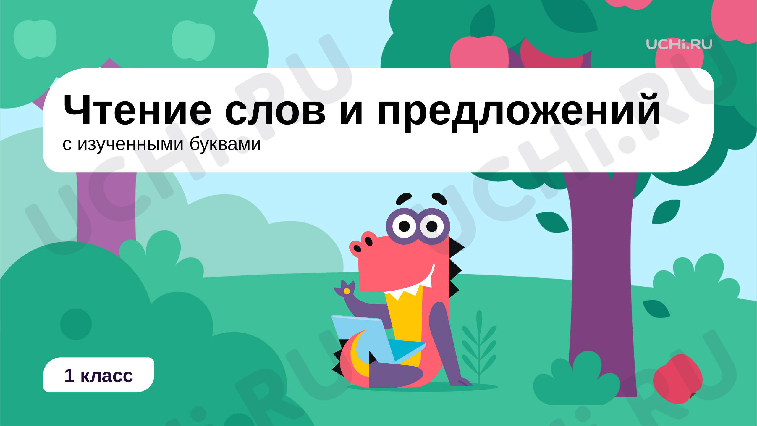 Предпросмотр материала Чтение слов и предложений с изученными буквами