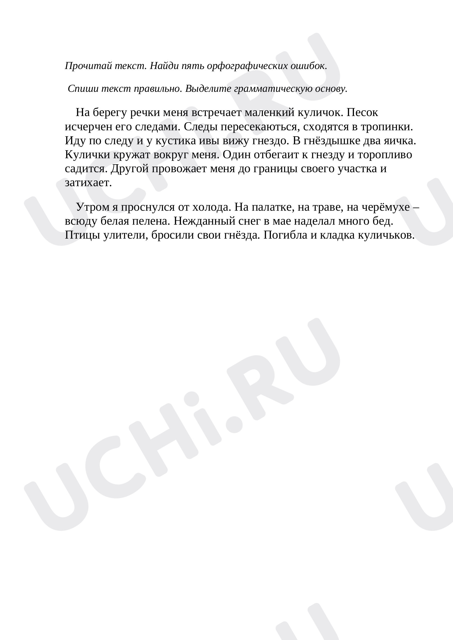 Предпросмотр материала Списывание текста с исправлением ошибок