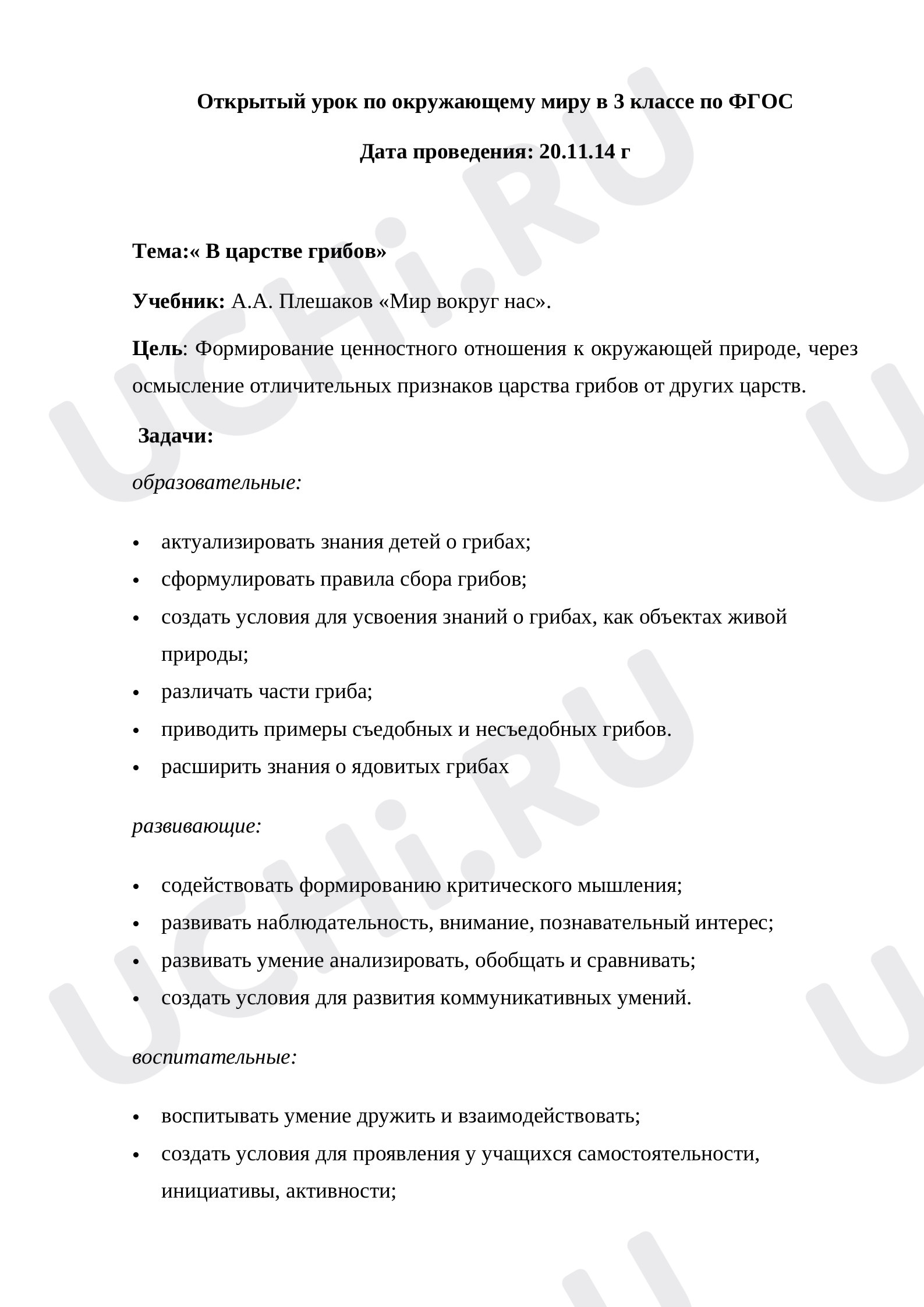 Предпросмотр материала План урока окружающего мира по теме: В царстве грибов