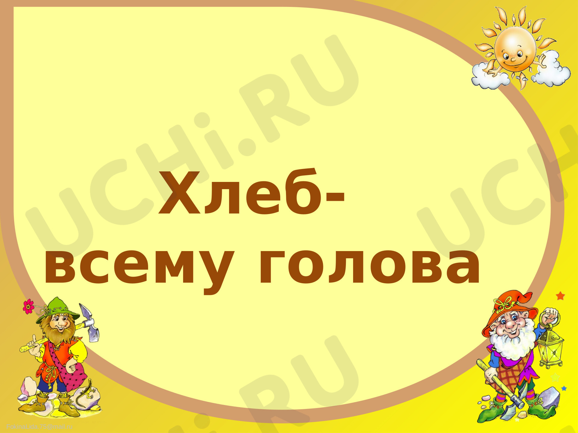 Предпросмотр материала Презентация к внеклассному мероприятию по теме: "Хлеб - всему голова"