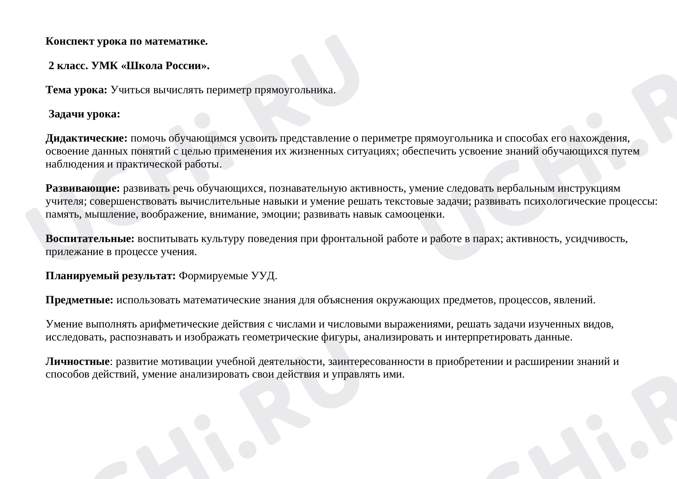 Предпросмотр материала Периметр прямоугольника